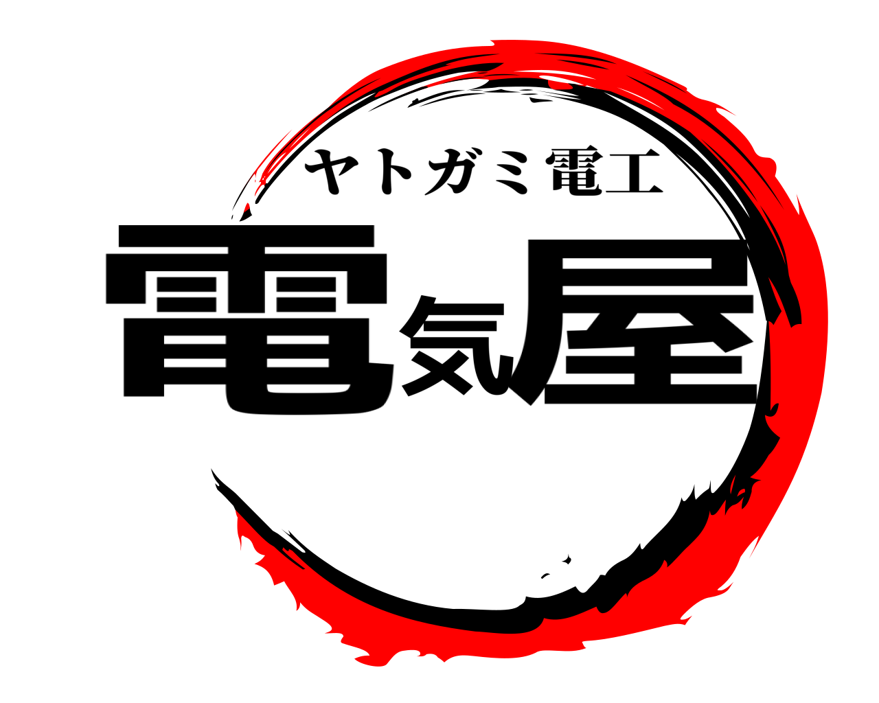 電気屋 ヤトガミ電工