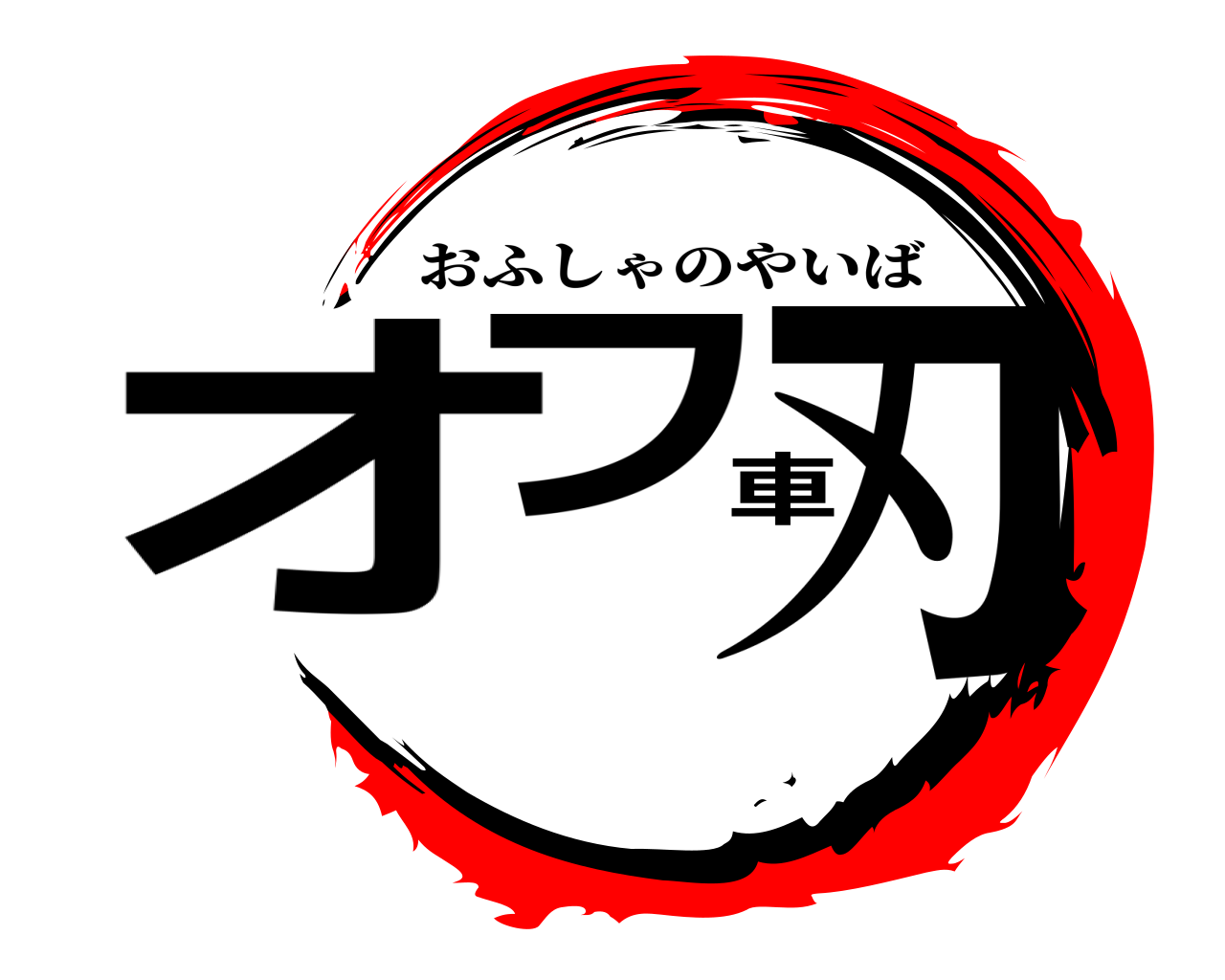 鬼滅の刃ロゴジェネレーター 作成結果