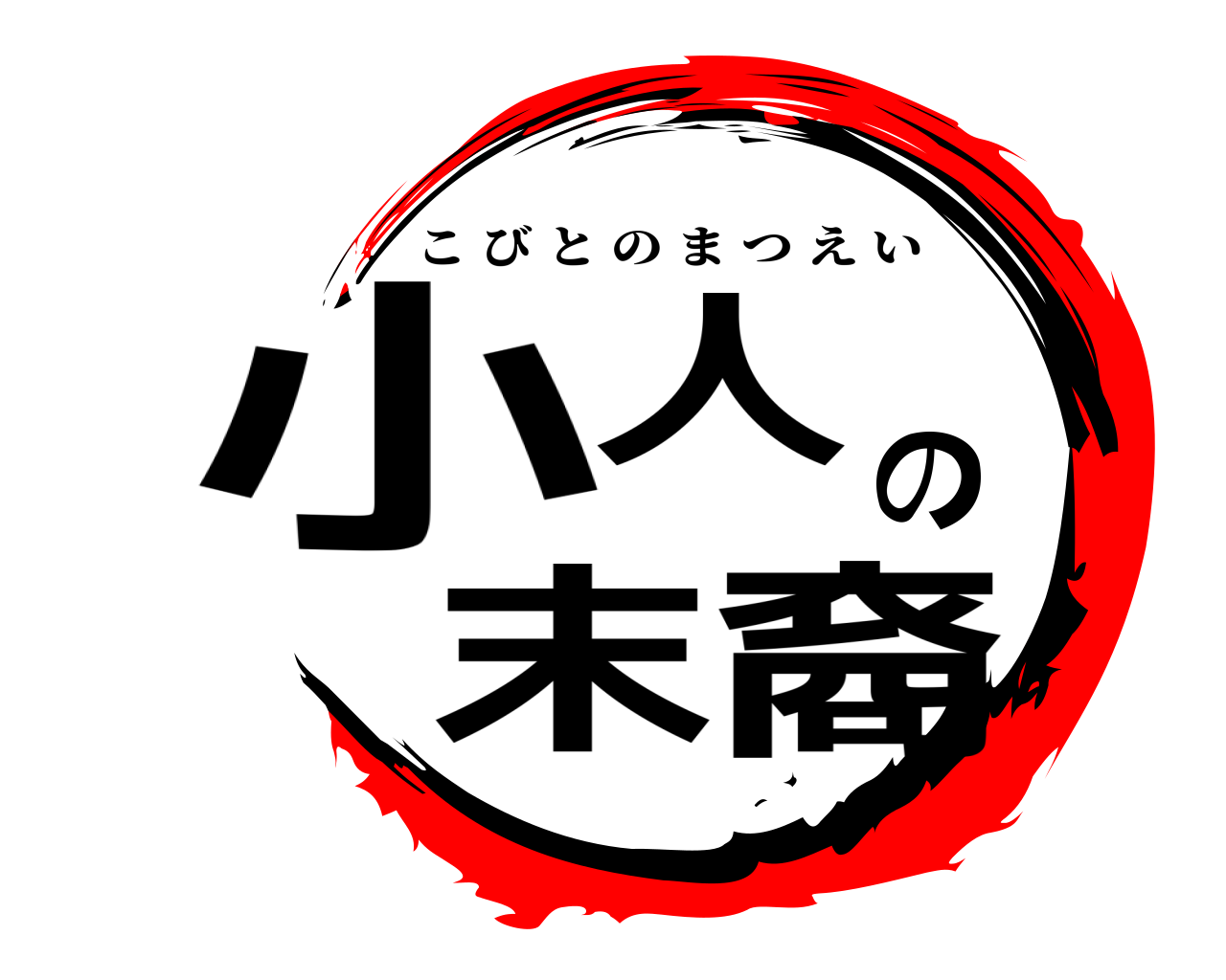 小人の末裔 こびとのまつえい