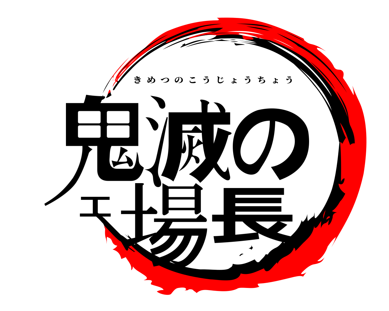 鬼滅の工場長 きめつのこうじょうちょう