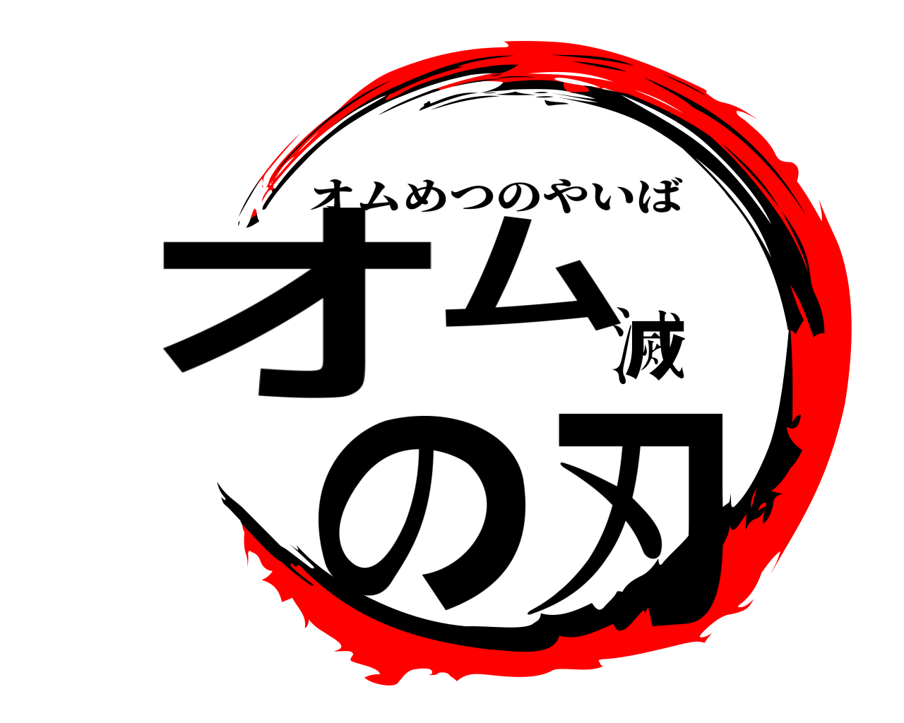 オム滅の刃 オムめつのやいば