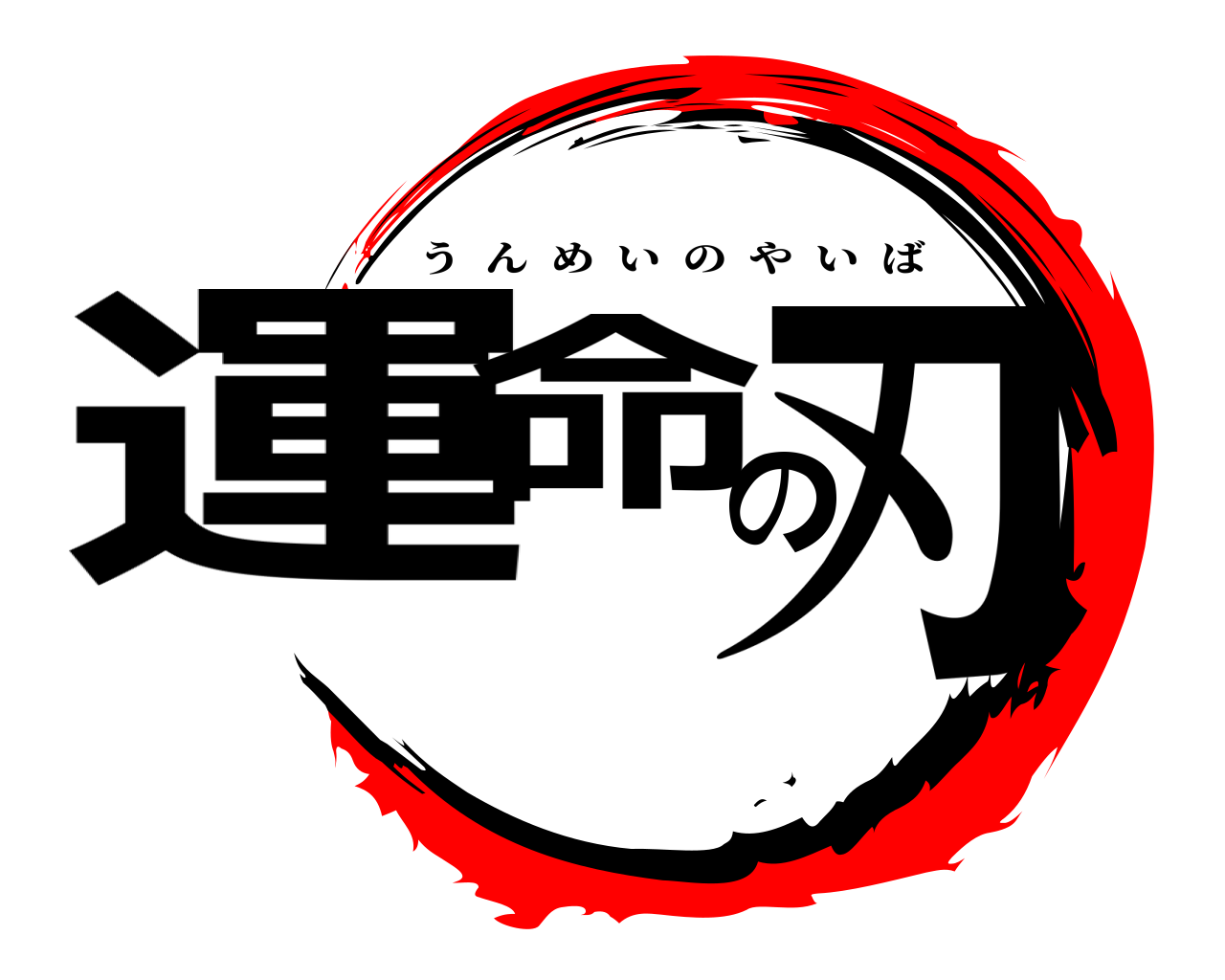 運命の刃 うんめいのやいば