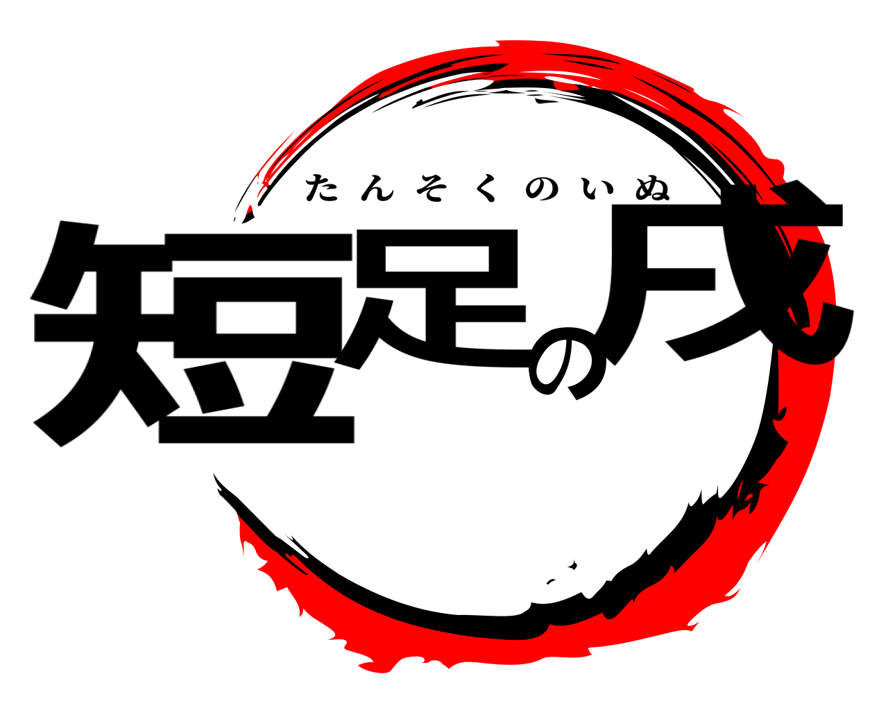 短足の戌 たんそくのいぬ