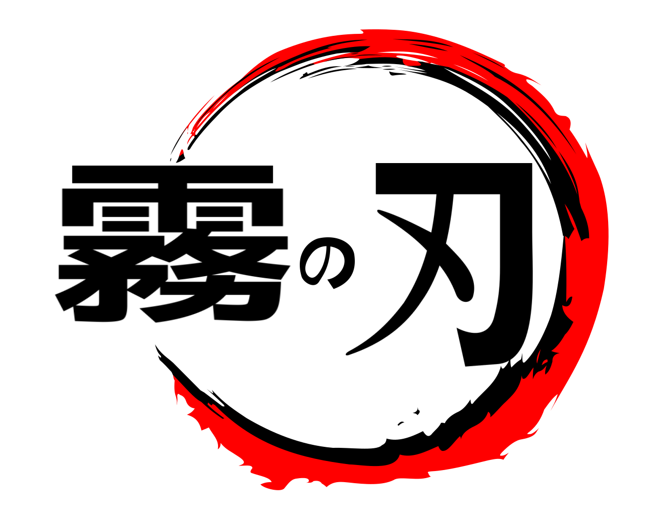 霧の刃 