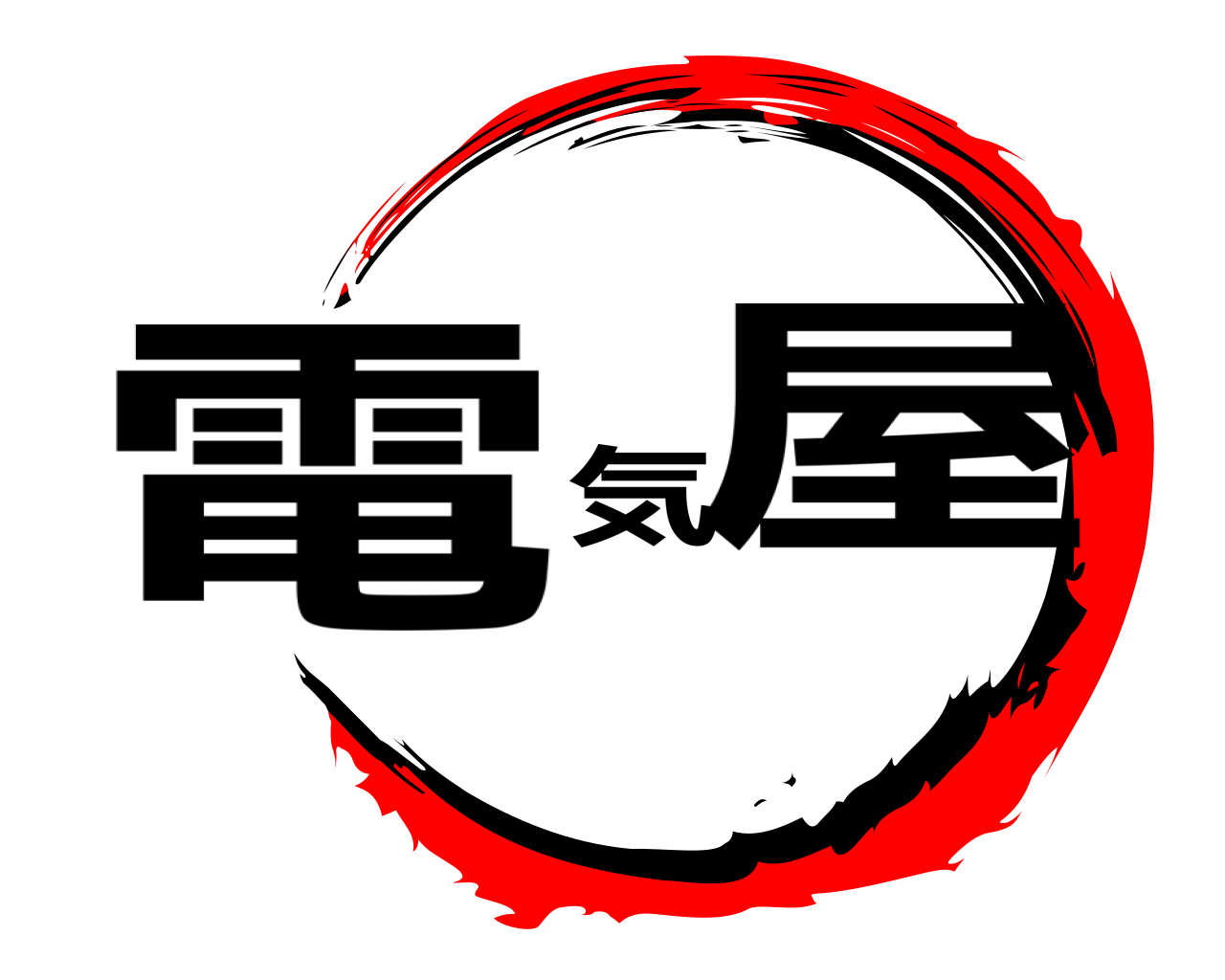 電気屋 