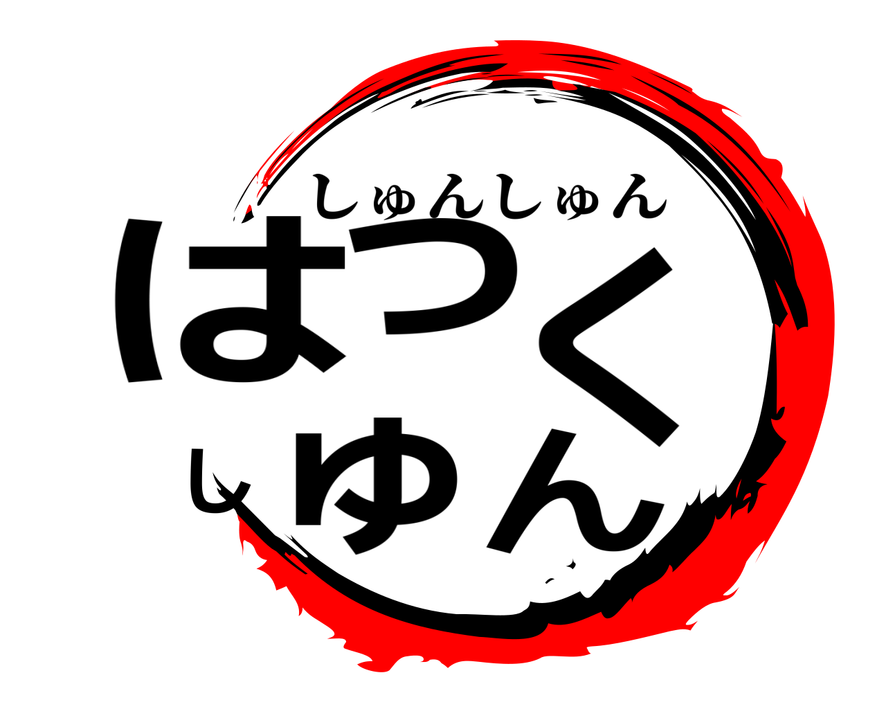はっくしゅん しゅんしゅん
