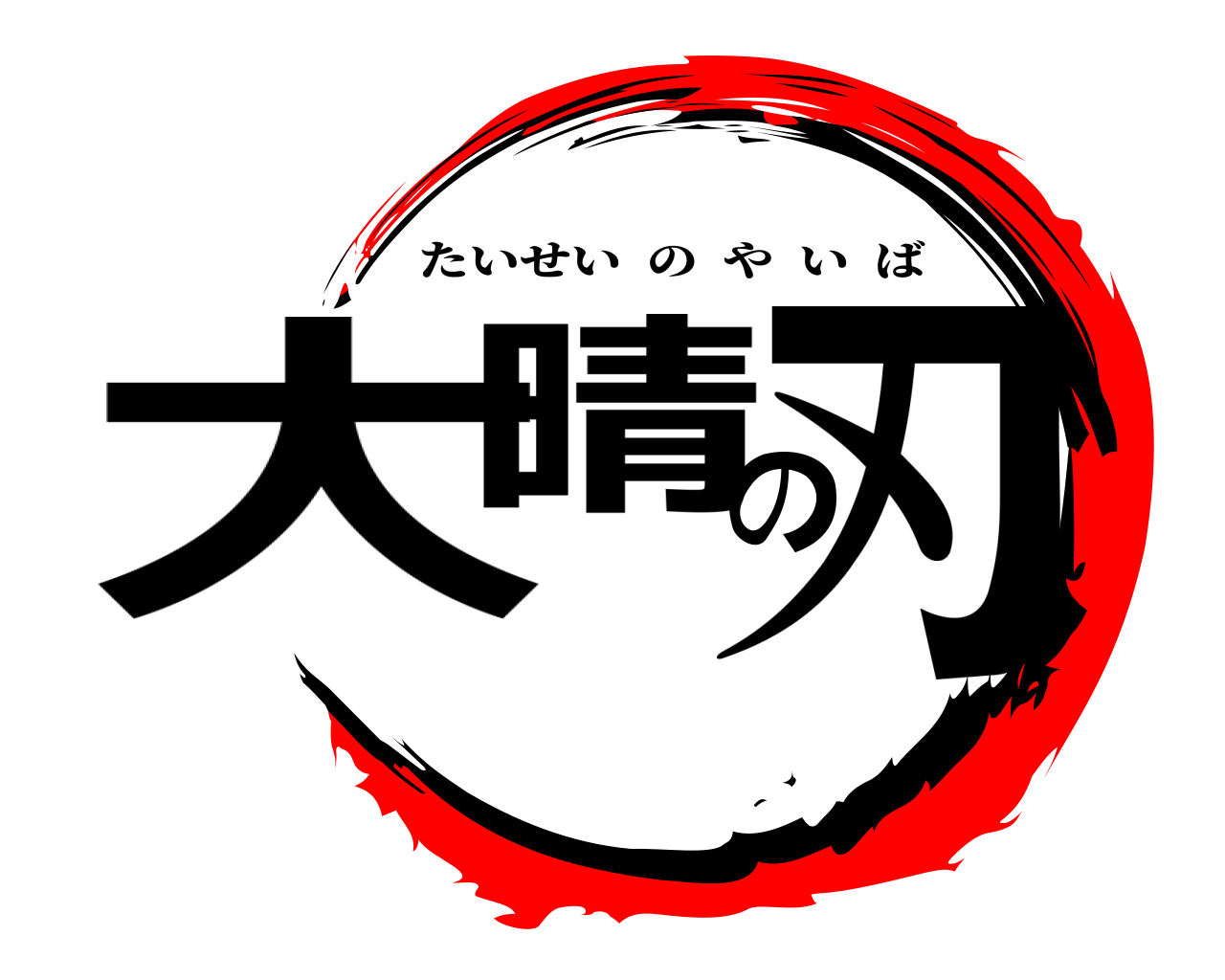 大晴の刃 たいせいのやいば