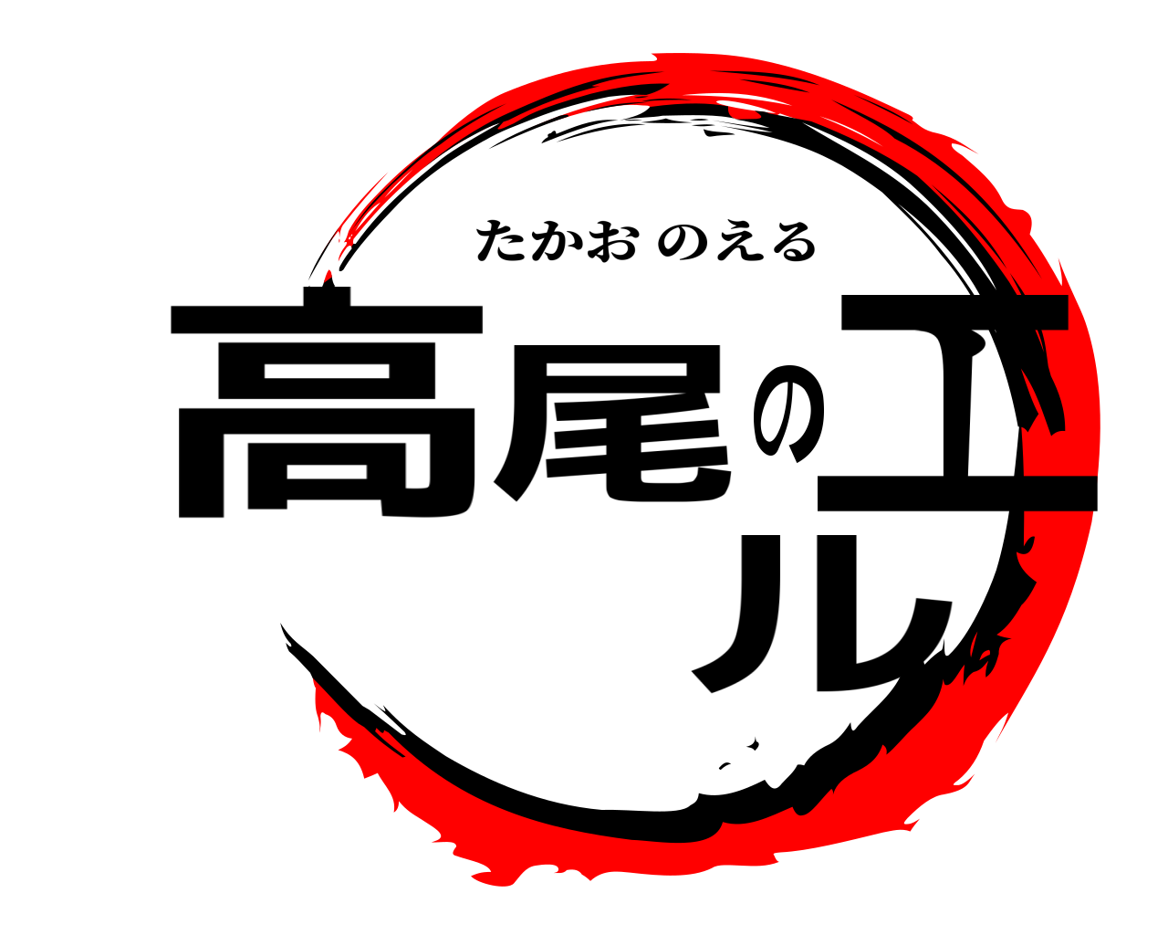 高尾のエル たかおのえる