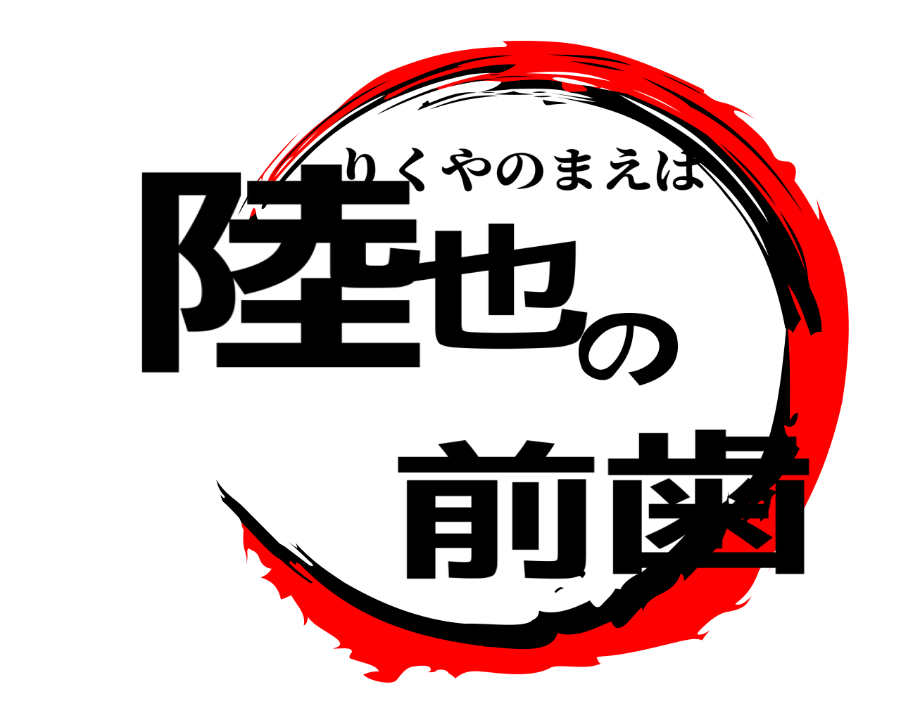 陸也の前歯 りくやのまえば