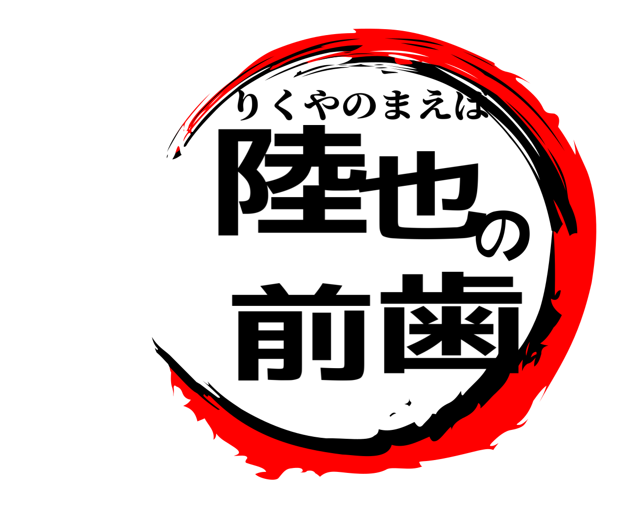 陸也の前歯 りくやのまえば