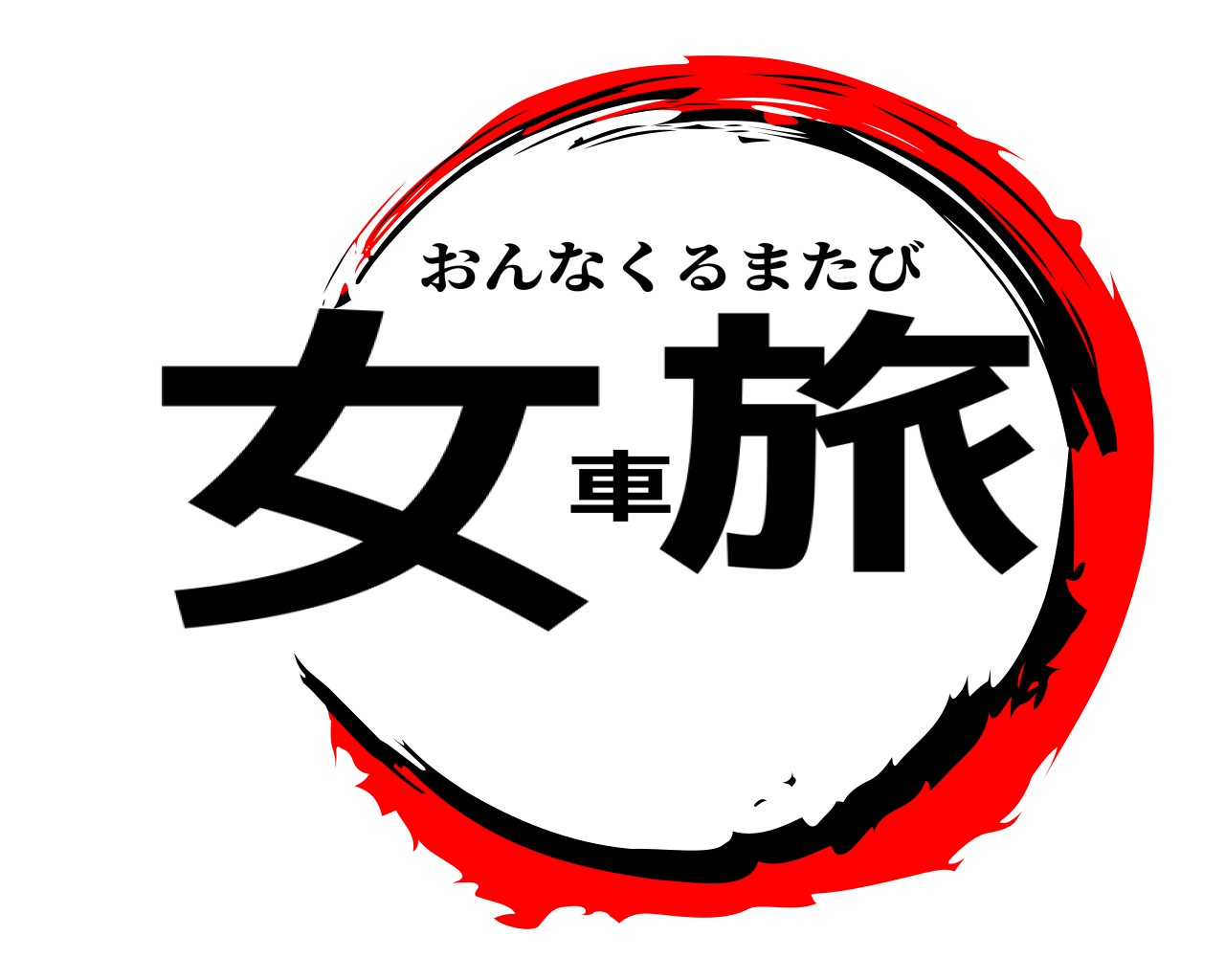 女車旅 おんなくるまたび