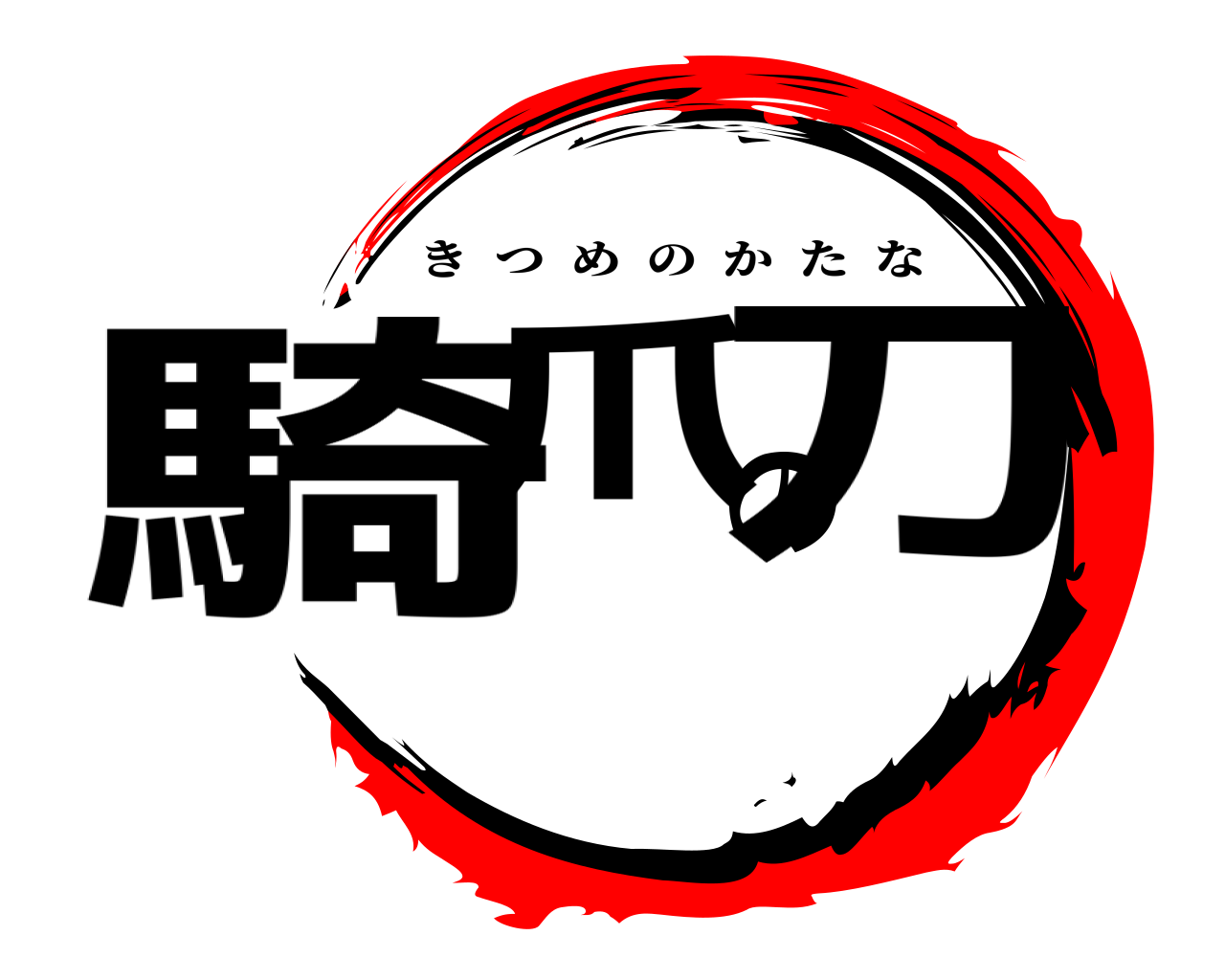 騎爪の刀 きつめのかたな