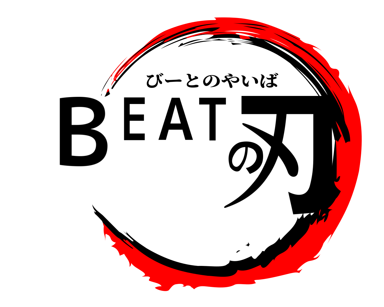 ＢＥＡＴの刃 びーとのやいば