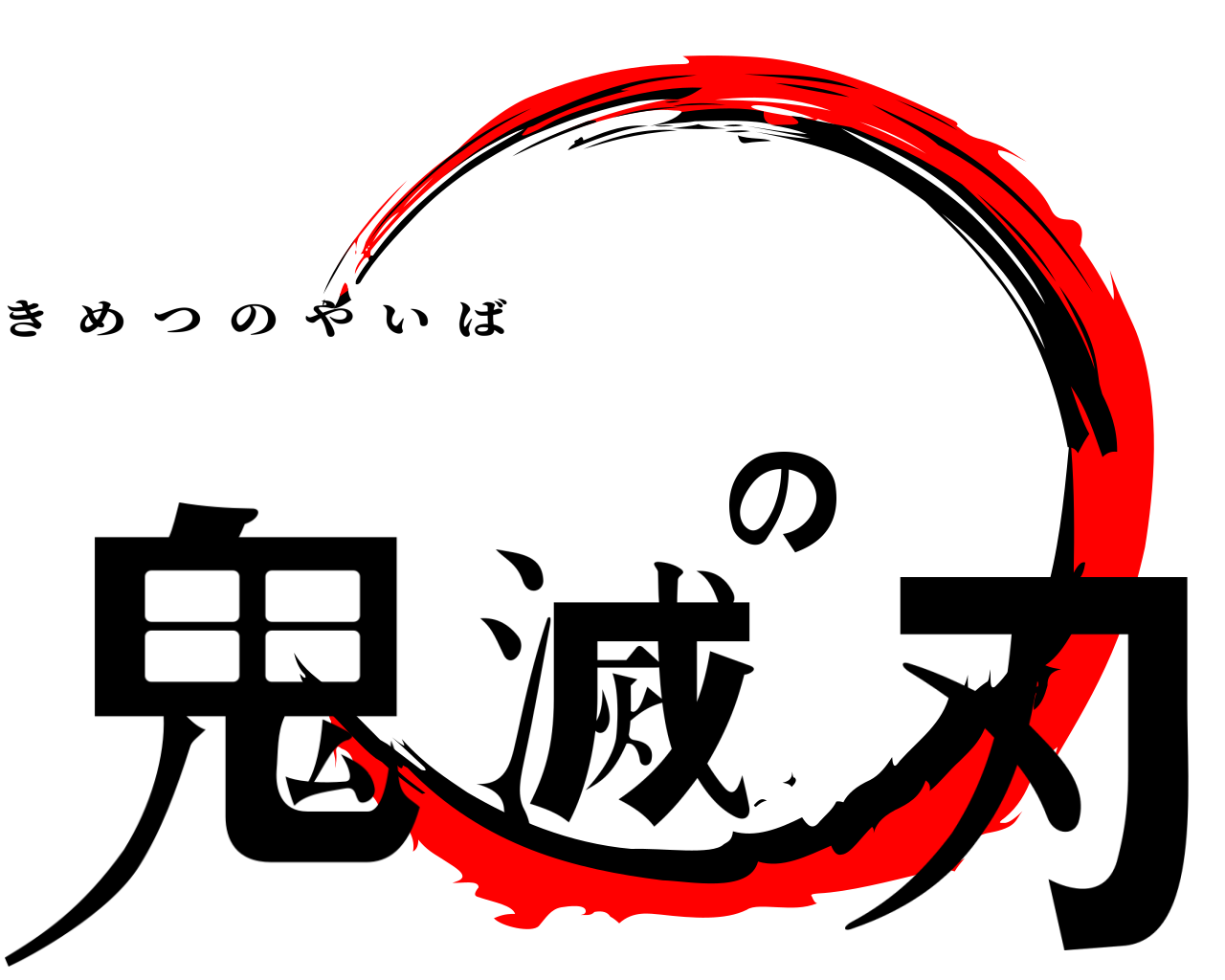 鬼滅の刃 きめつのやいば