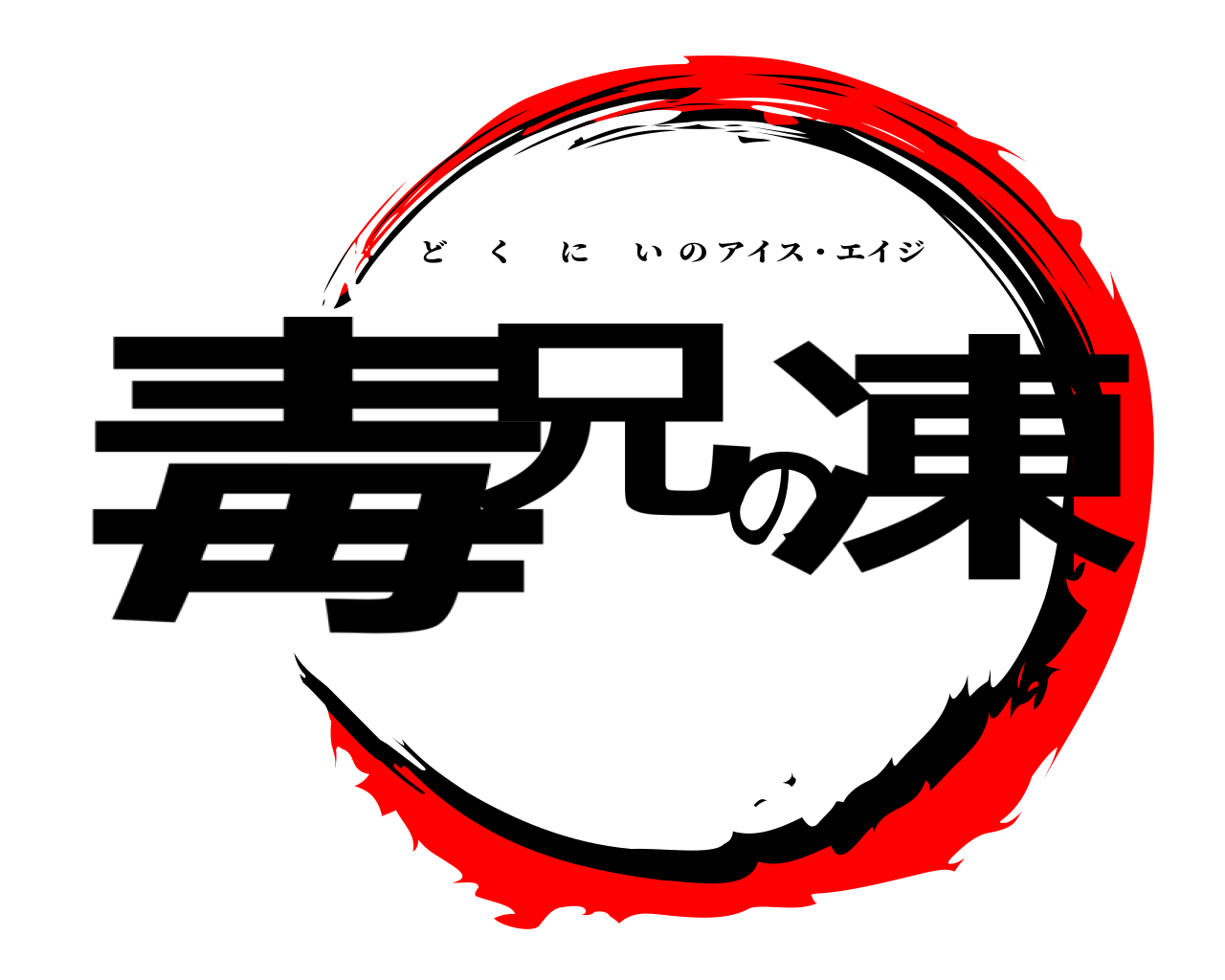 毒兄の凍 どくにいのアイス・エイジ