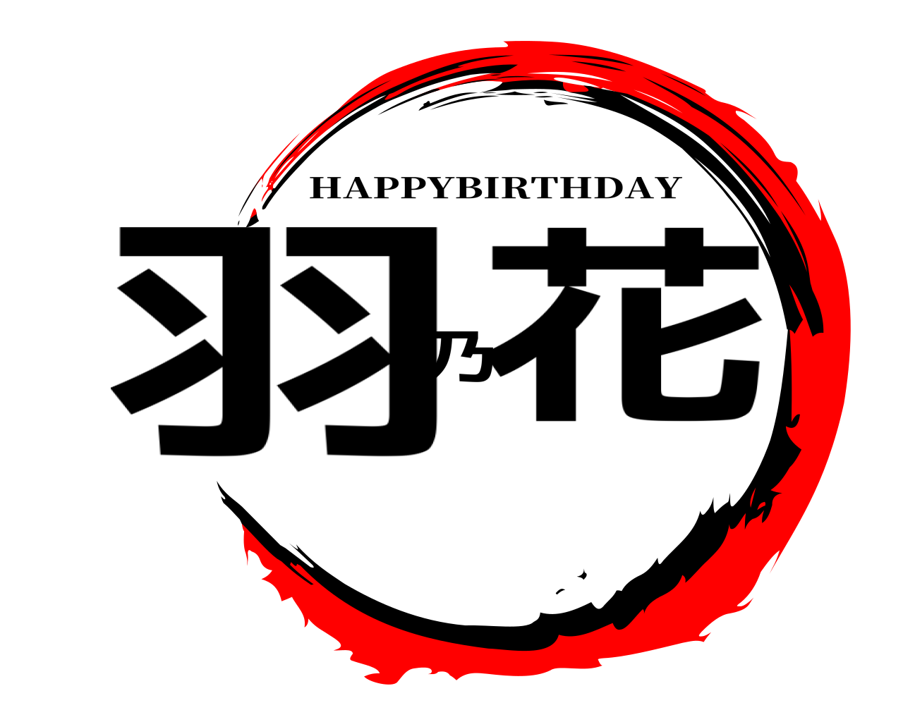 羽乃花 HAPPYBIRTHDAY