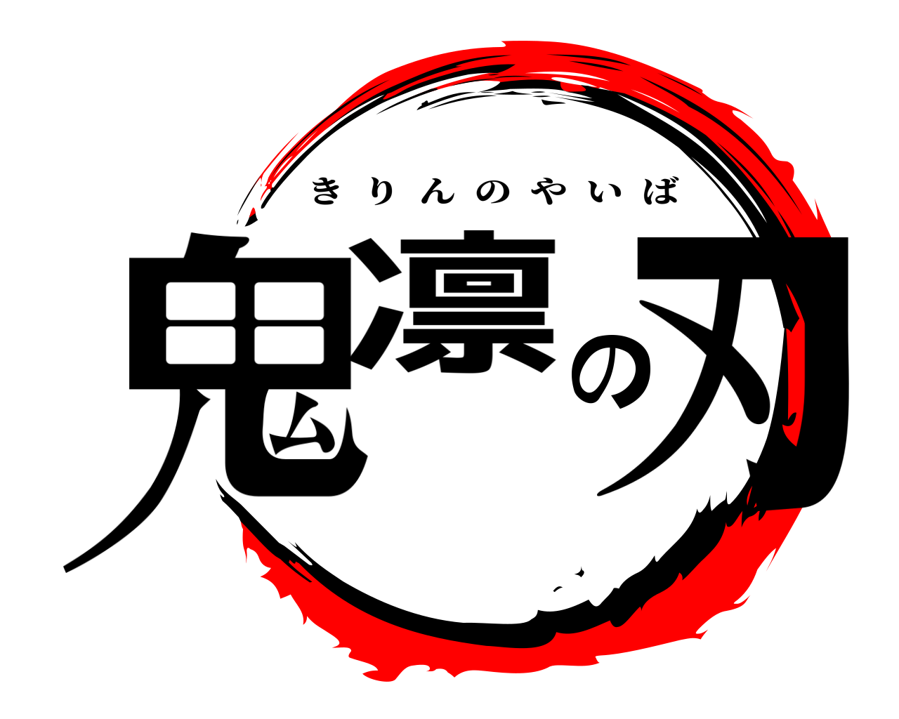 鬼凛の刃 きりんのやいば