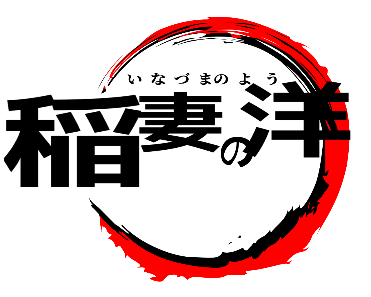 稲妻の洋 いなづまのよう
