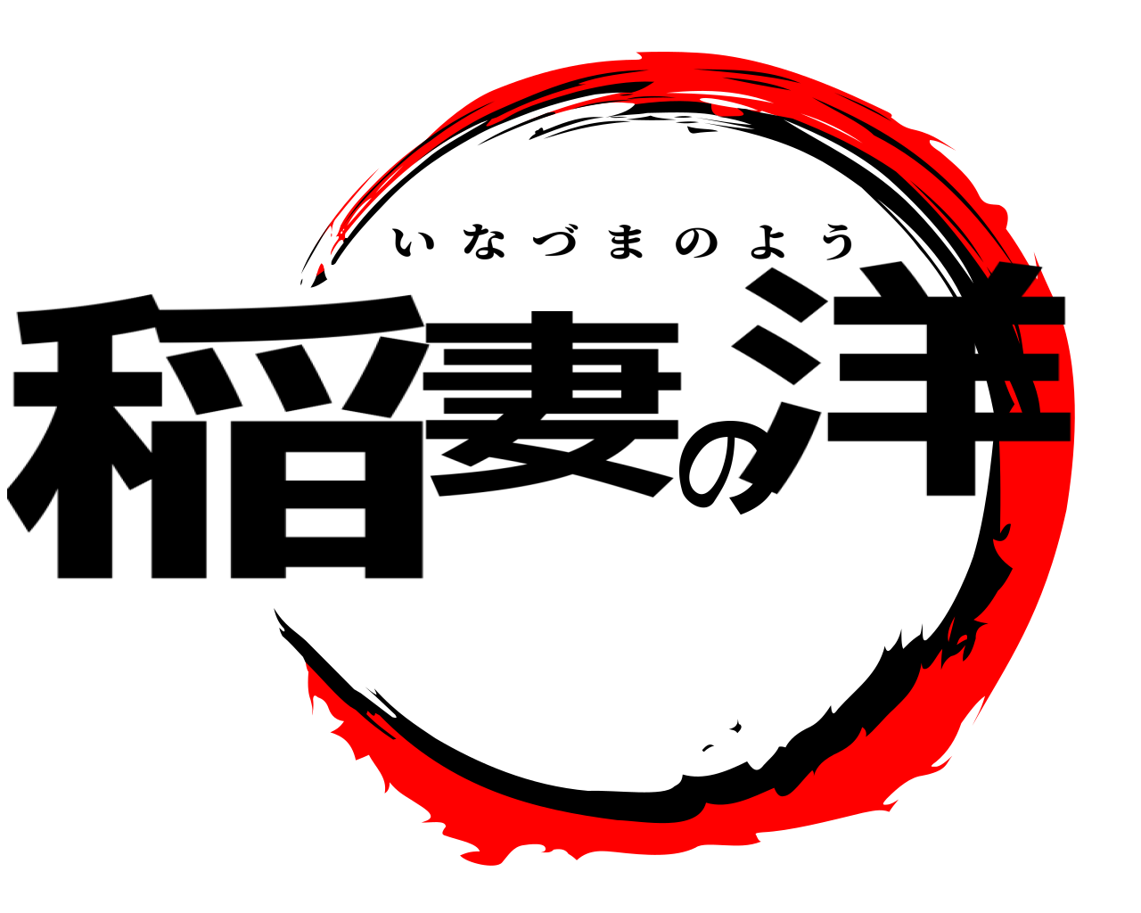 稲妻の洋 いなづまのよう
