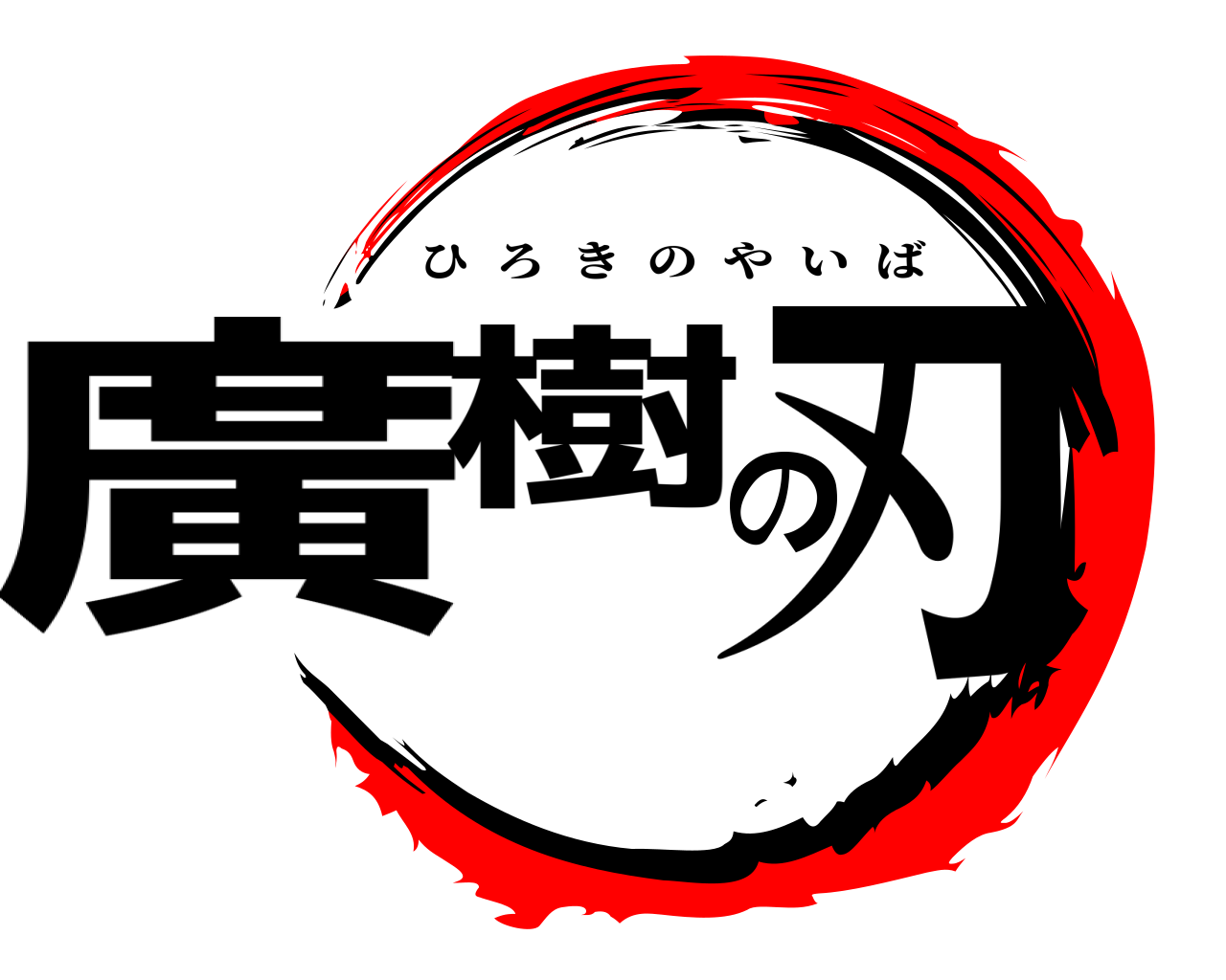 廣樹の刃 ひろきのやいば