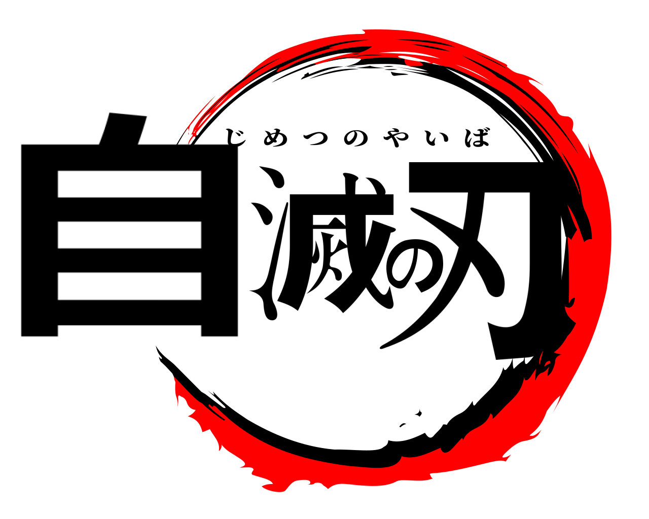 自滅の刃 じめつのやいば
