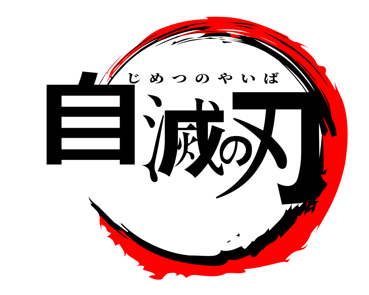 自滅の刃 じめつのやいば