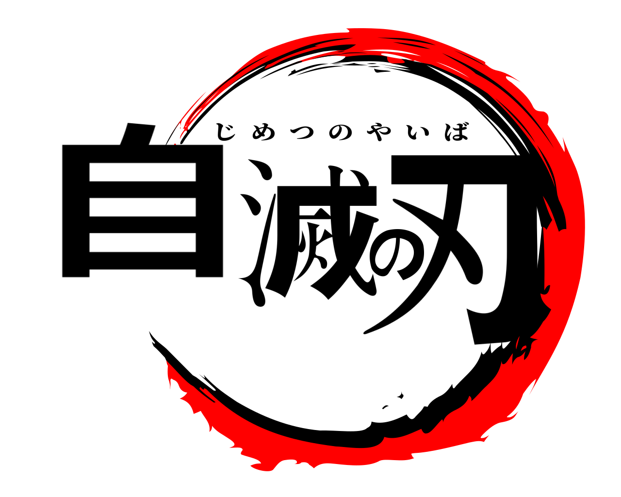 自滅の刃 じめつのやいば