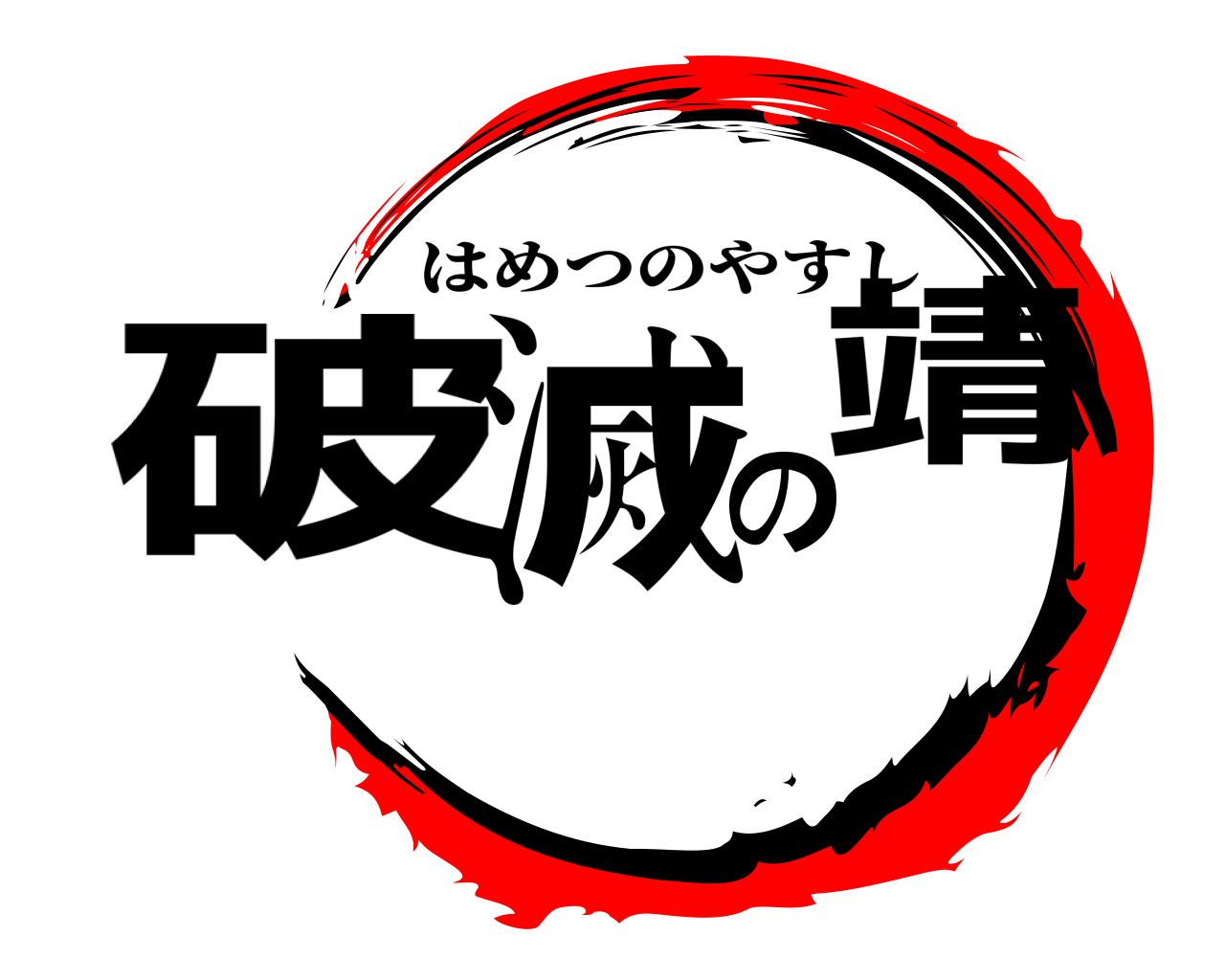 破滅の靖 はめつのやすし