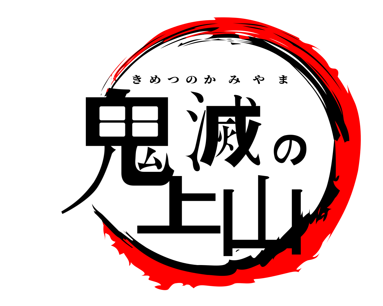 鬼滅の上山 きめつのかみやま