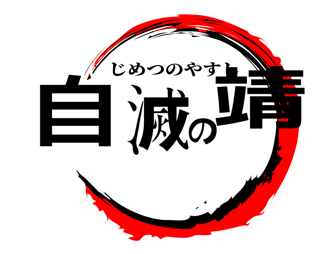 自滅の靖 じめつのやすし