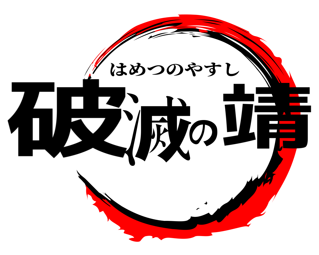 破滅の靖 はめつのやすし
