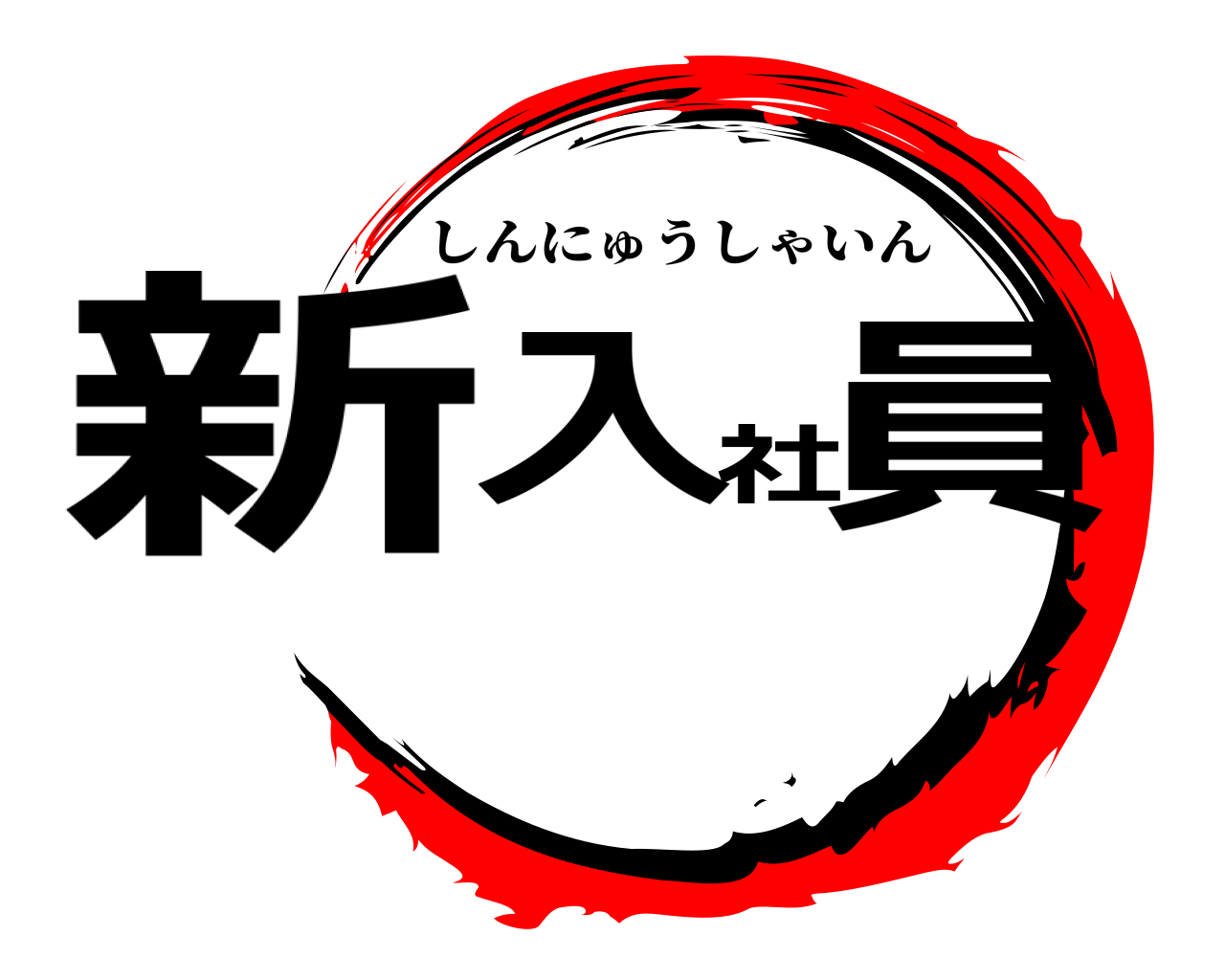 新入社員 しんにゅうしゃいん