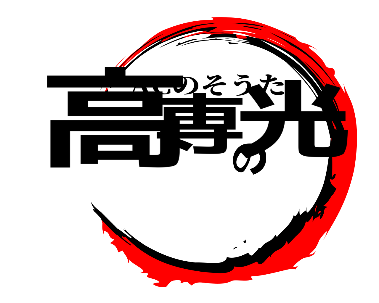 高専の光 ACのそうた