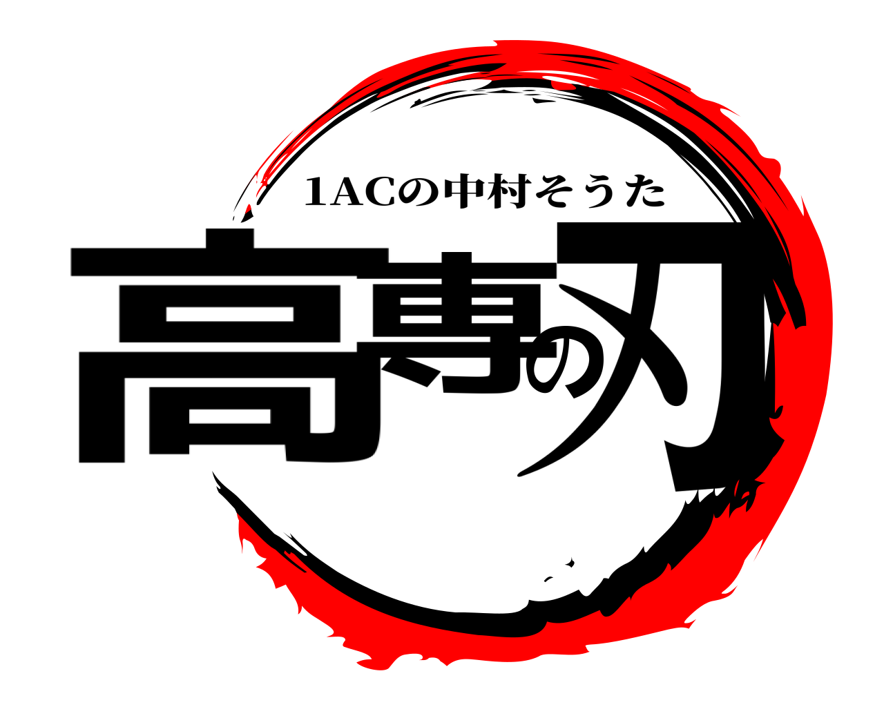 高専の刃 1ACの中村そうた