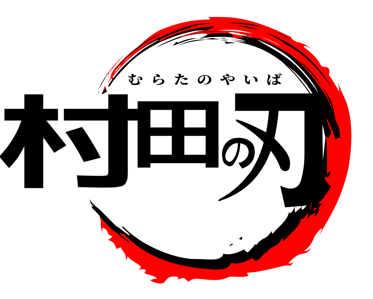 村田の刃 むらたのやいば