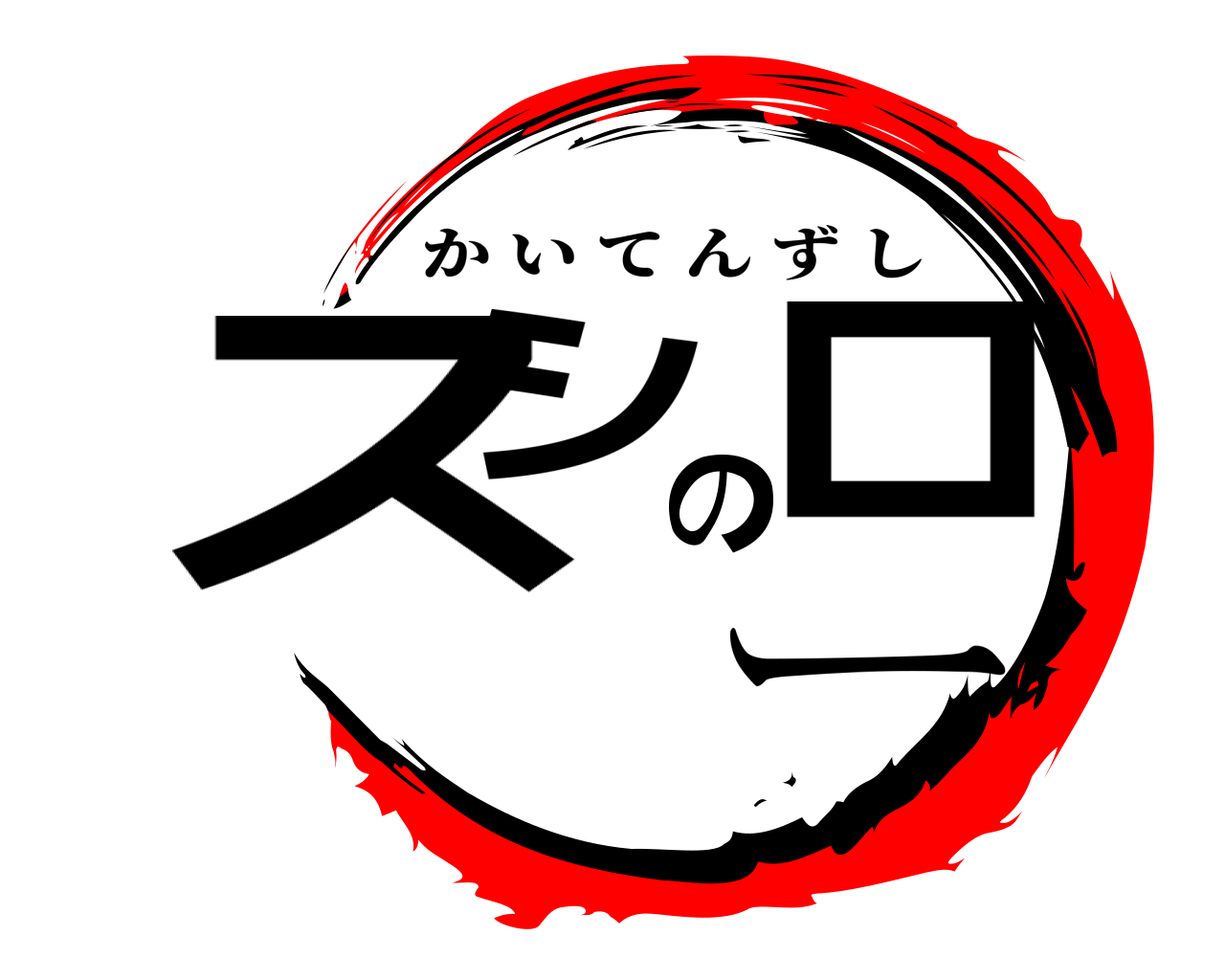スシのロー かいてんずし