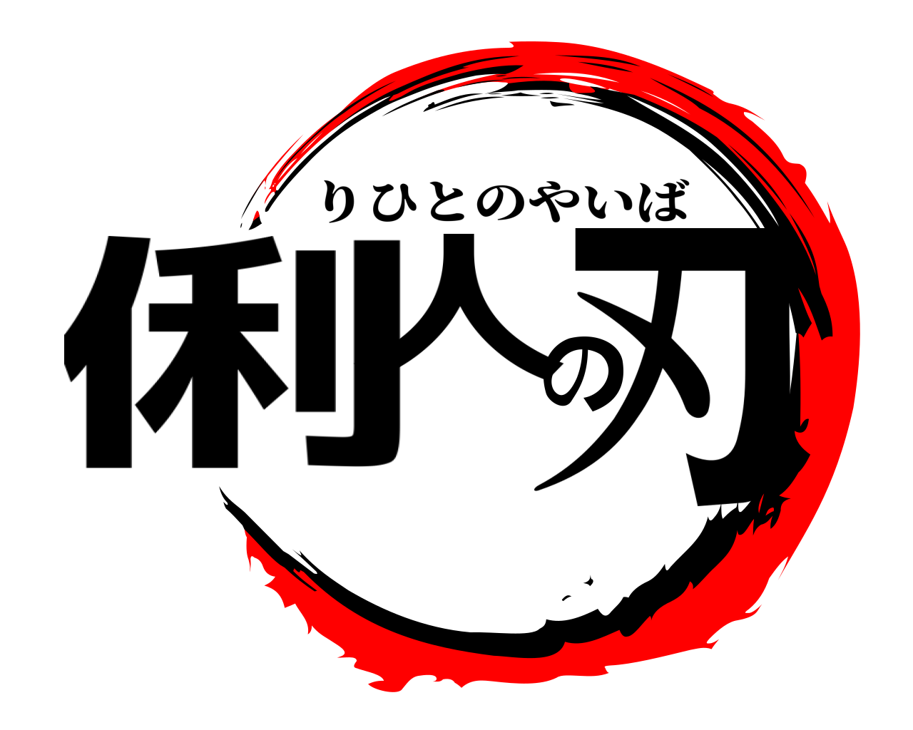 俐人の刃 りひとのやいば