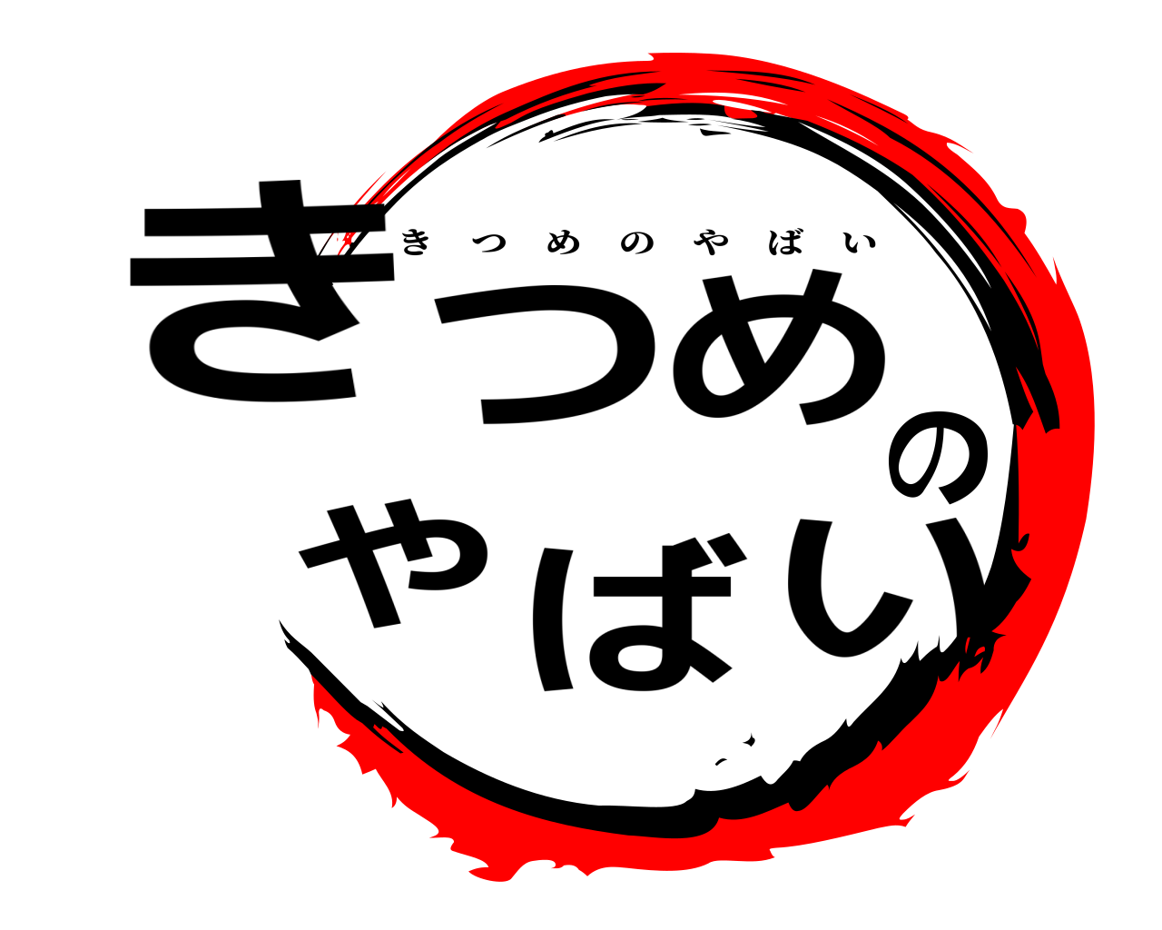 きつめのやばい きつめのやばい