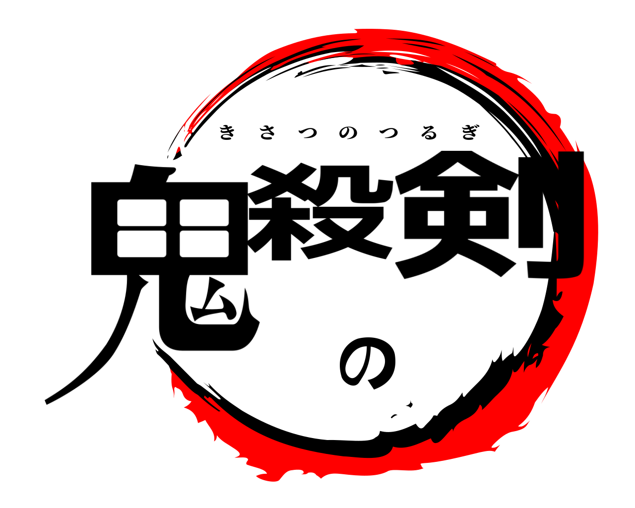 鬼殺の剣 きさつのつるぎ