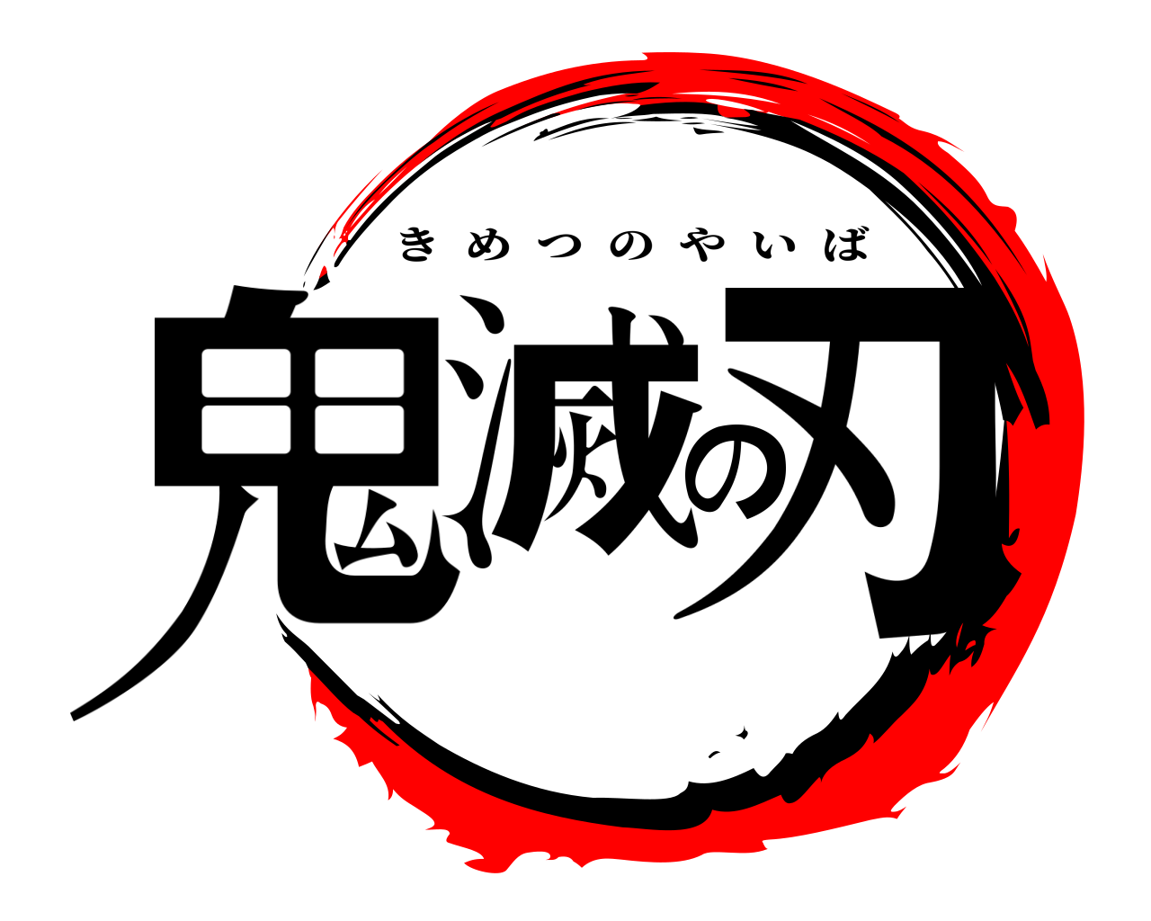 鬼滅の刃 きめつのやいば