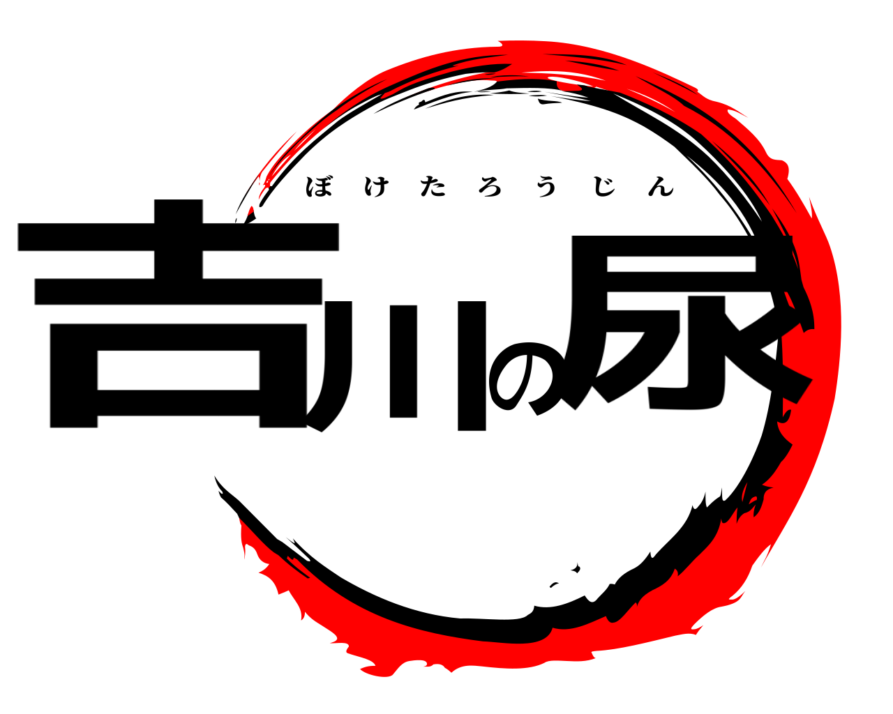 吉川の尿 ぼけたろうじん