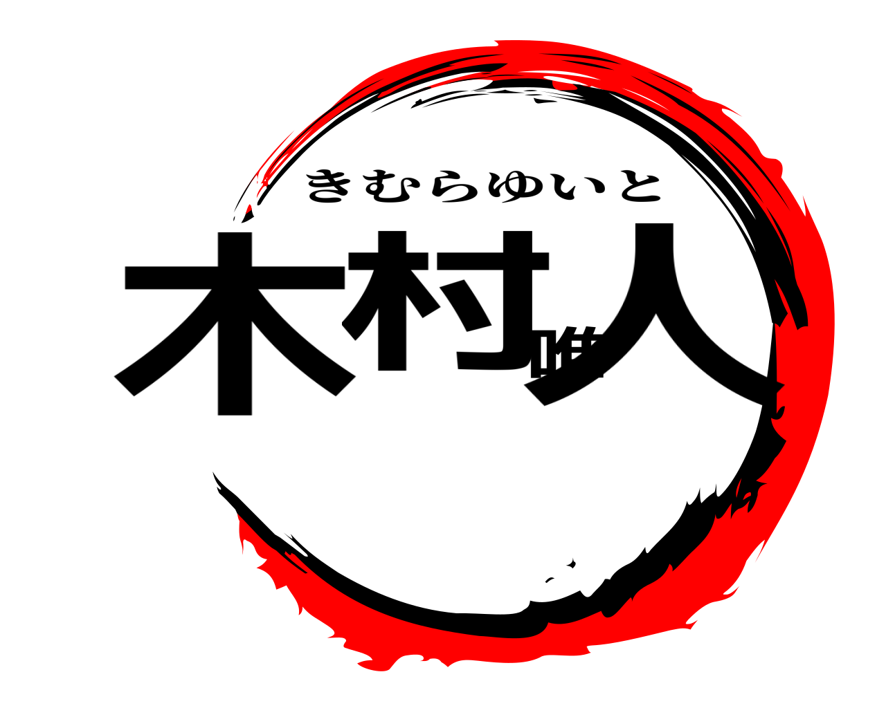 鬼滅の刃ロゴジェネレーター 作成結果