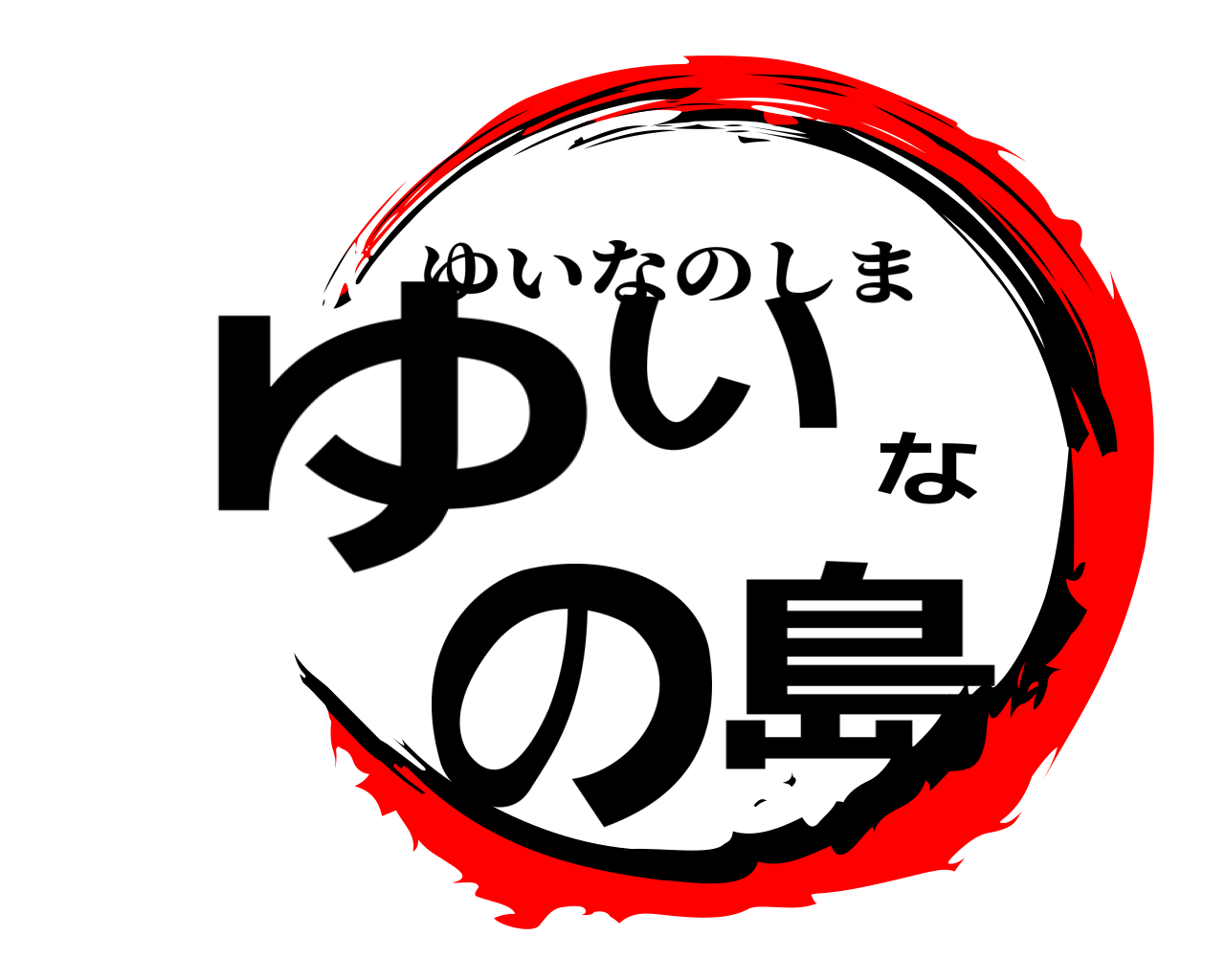 ゆいなの島 ゆいなのしま