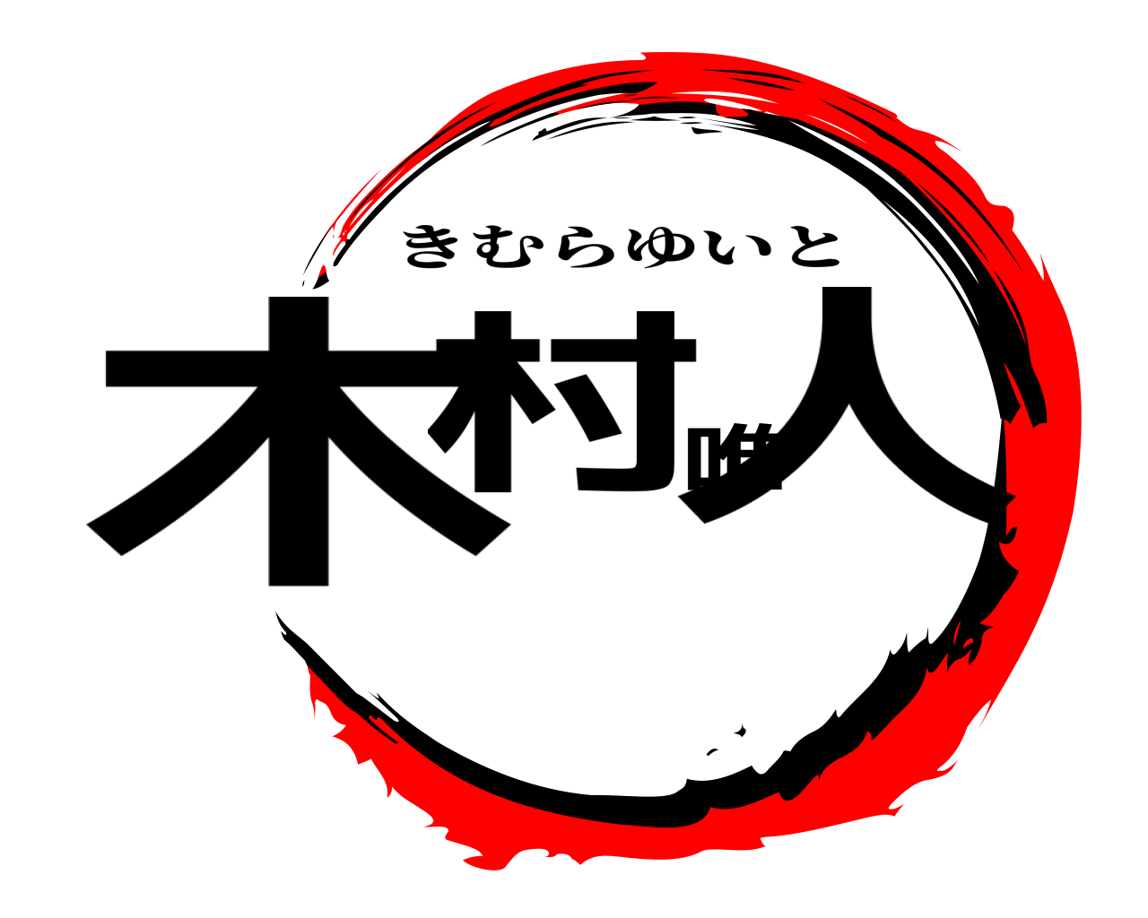 木村唯人 きむらゆいと