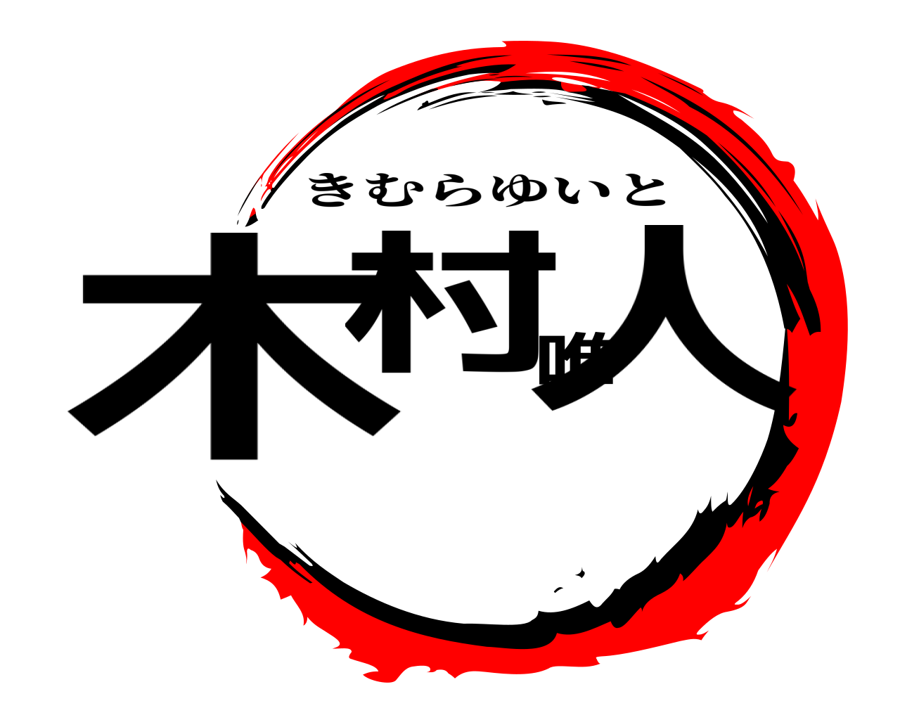 木村唯人 きむらゆいと