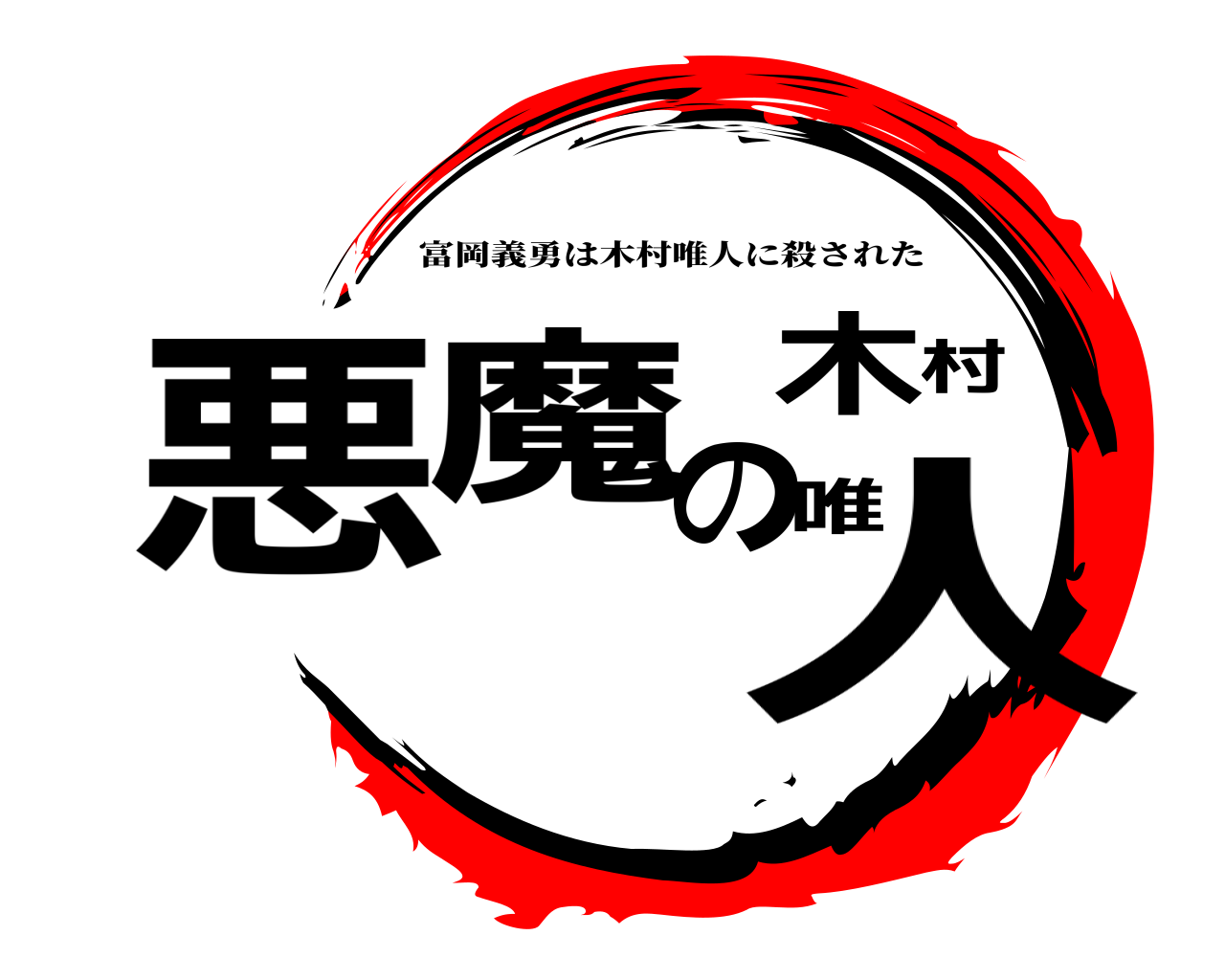 悪魔の木村唯人 富岡義勇は木村唯人に殺された