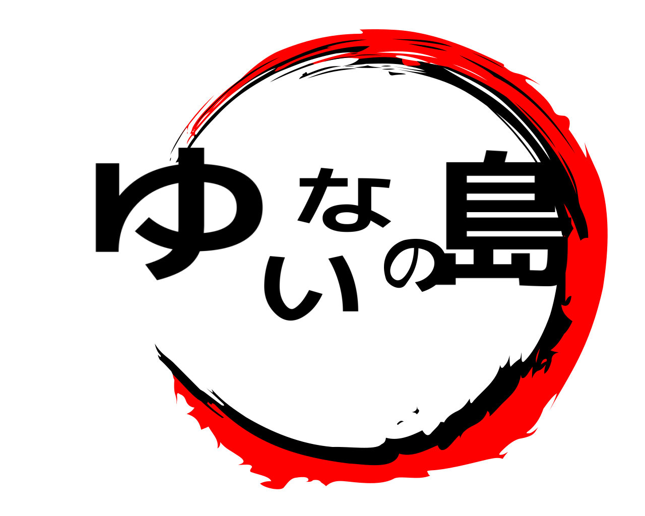 ゆいなの島 