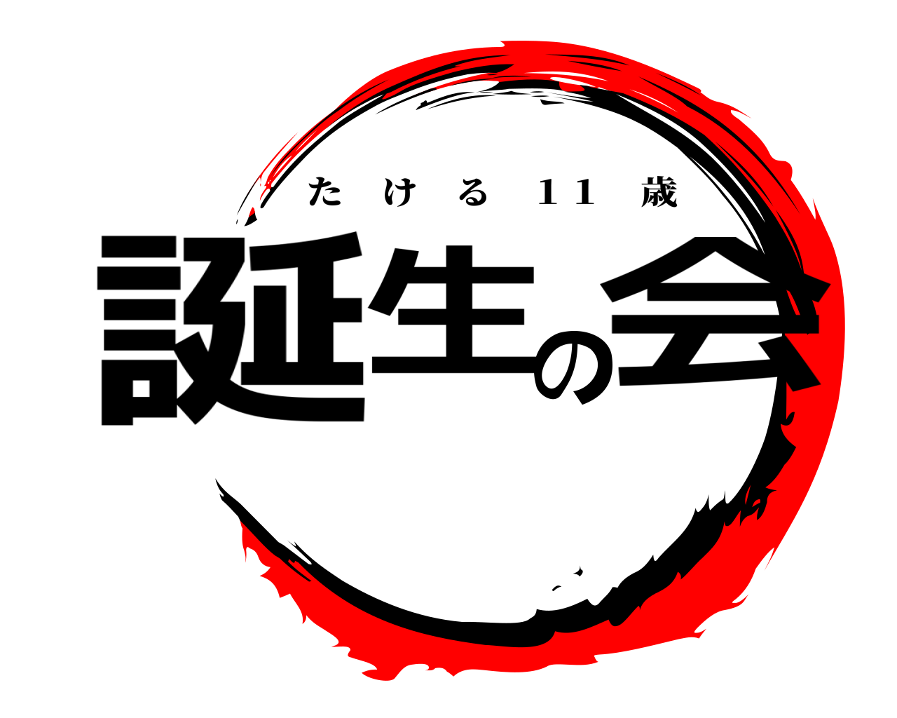 誕生の会 たける １１ 歳
