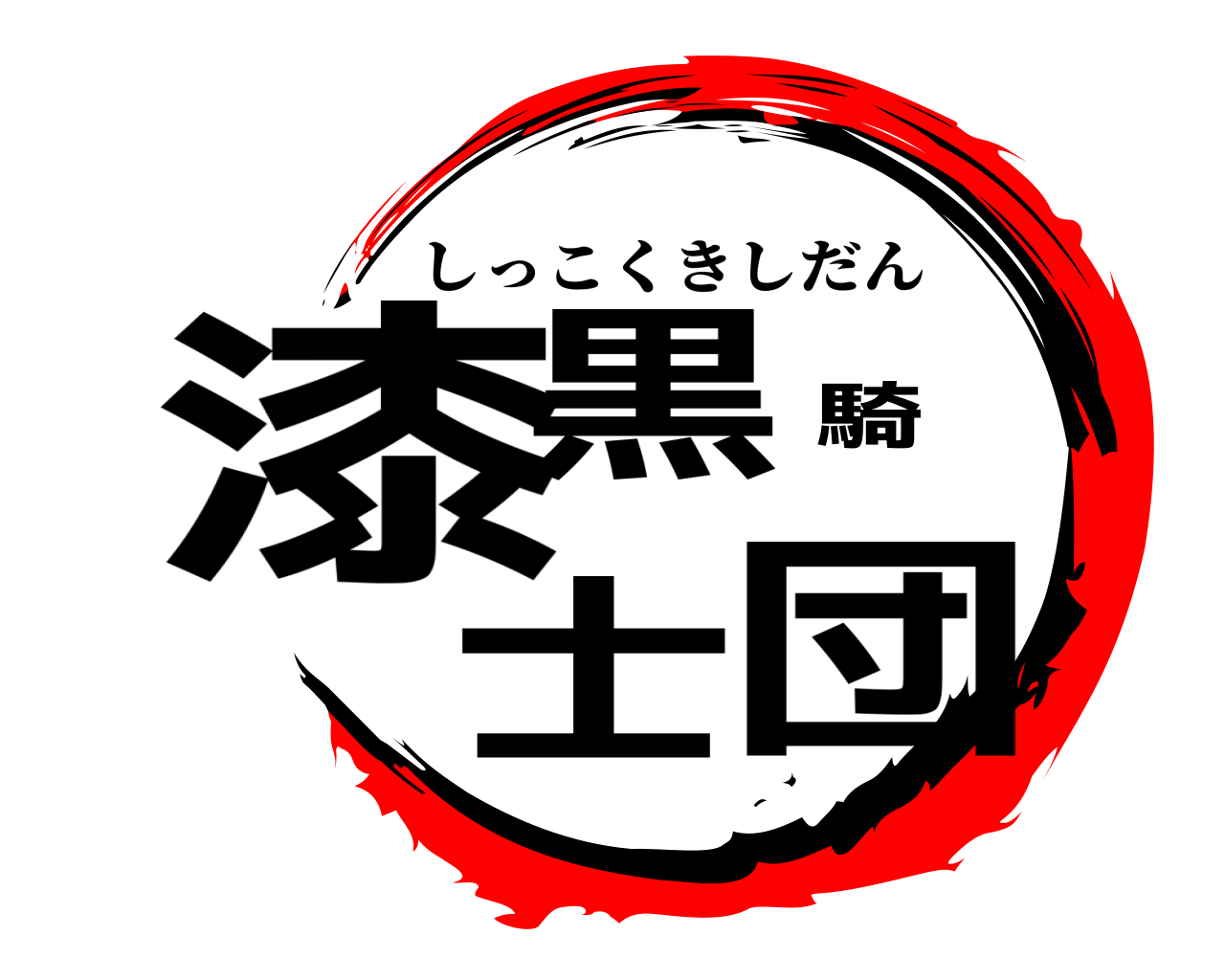 漆黒騎士団 しっこくきしだん