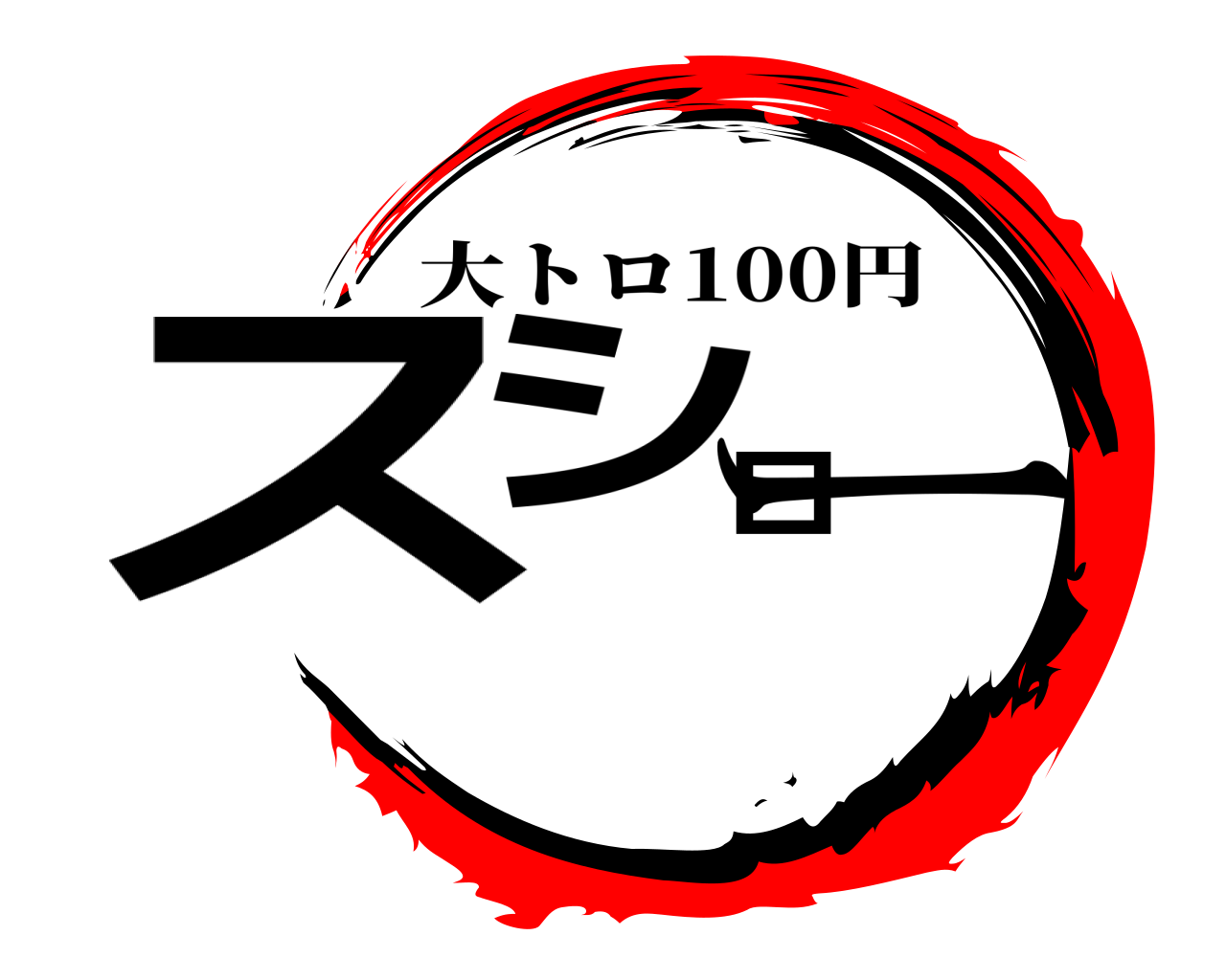 スシロー 大トロ100円